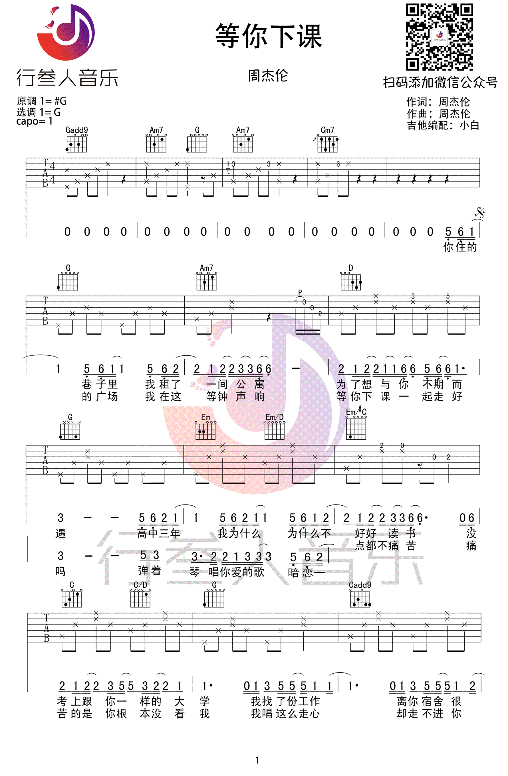 等你下课吉他谱_周杰伦_吉他弹唱谱_图片谱高清版-C大调音乐网