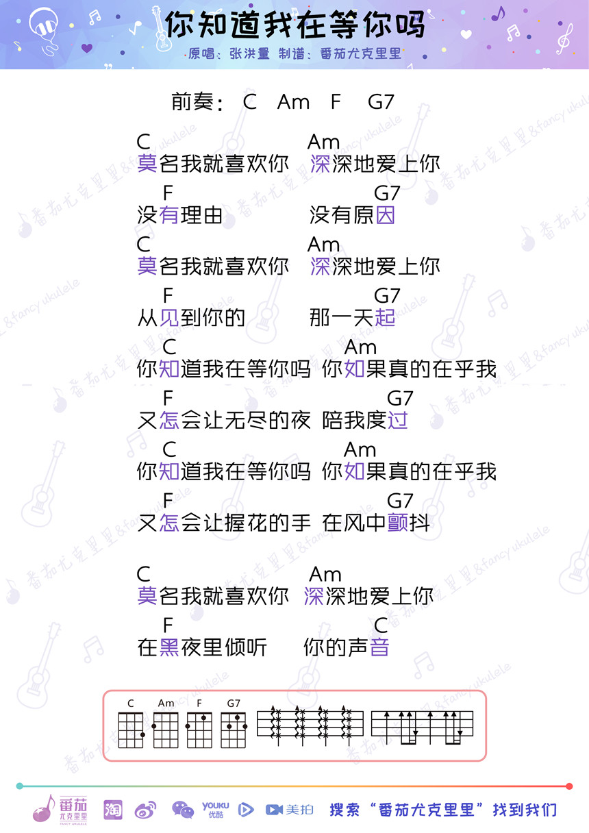 你知道我在等你吗-张洪量 尤克里里谱-C大调音乐网