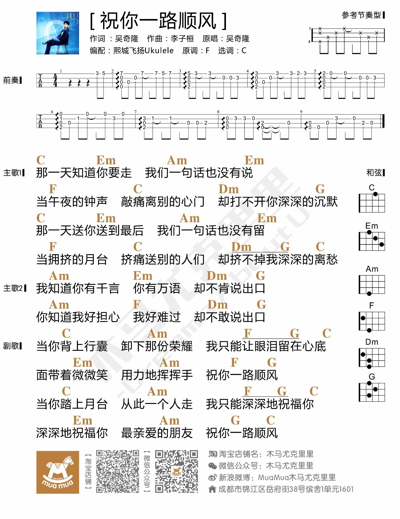 祝你一路顺风 - 吴奇隆 尤克里里弹唱谱-C大调音乐网