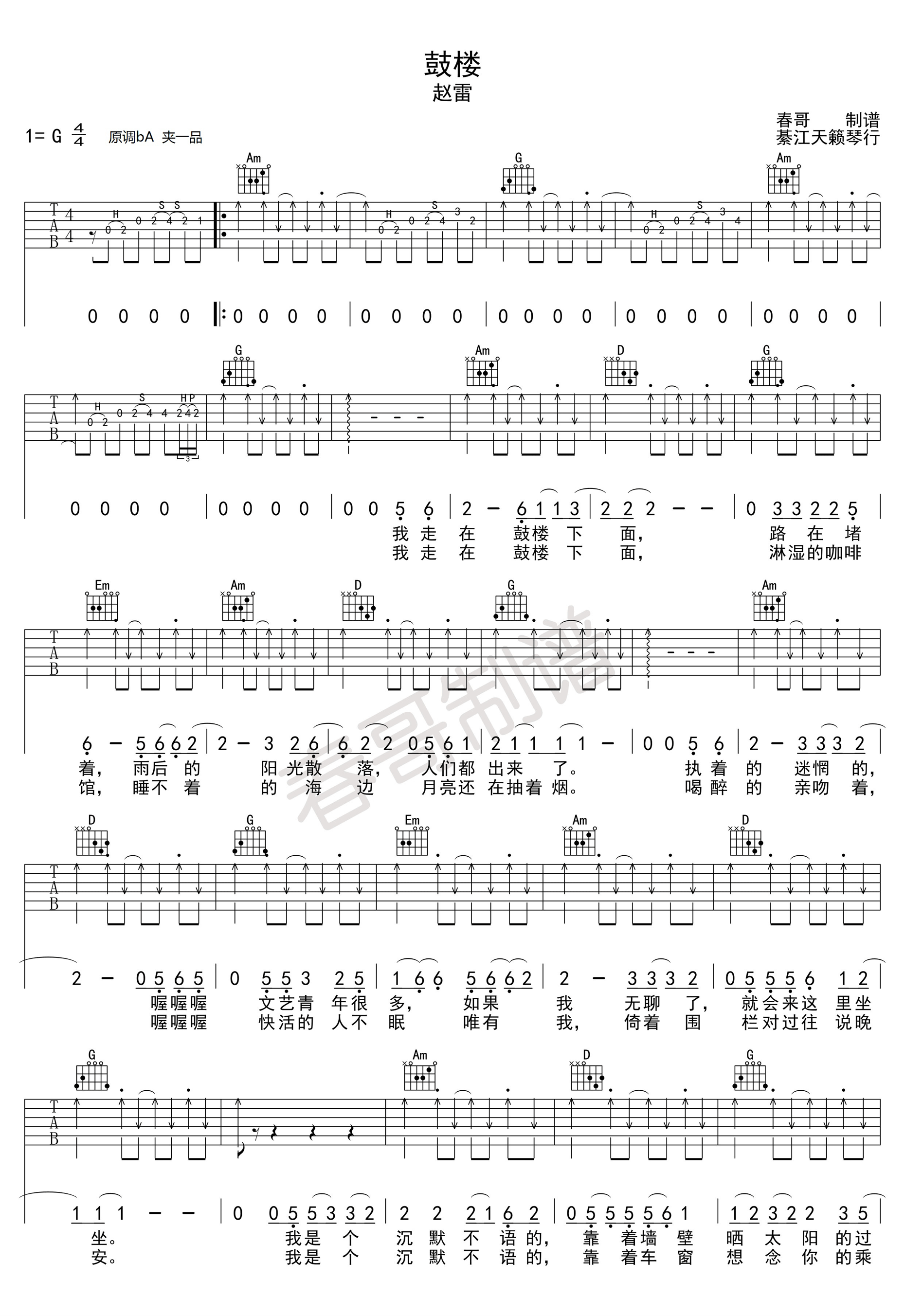鼓楼吉他谱 赵雷 G调高清弹唱谱（春哥制谱）-C大调音乐网