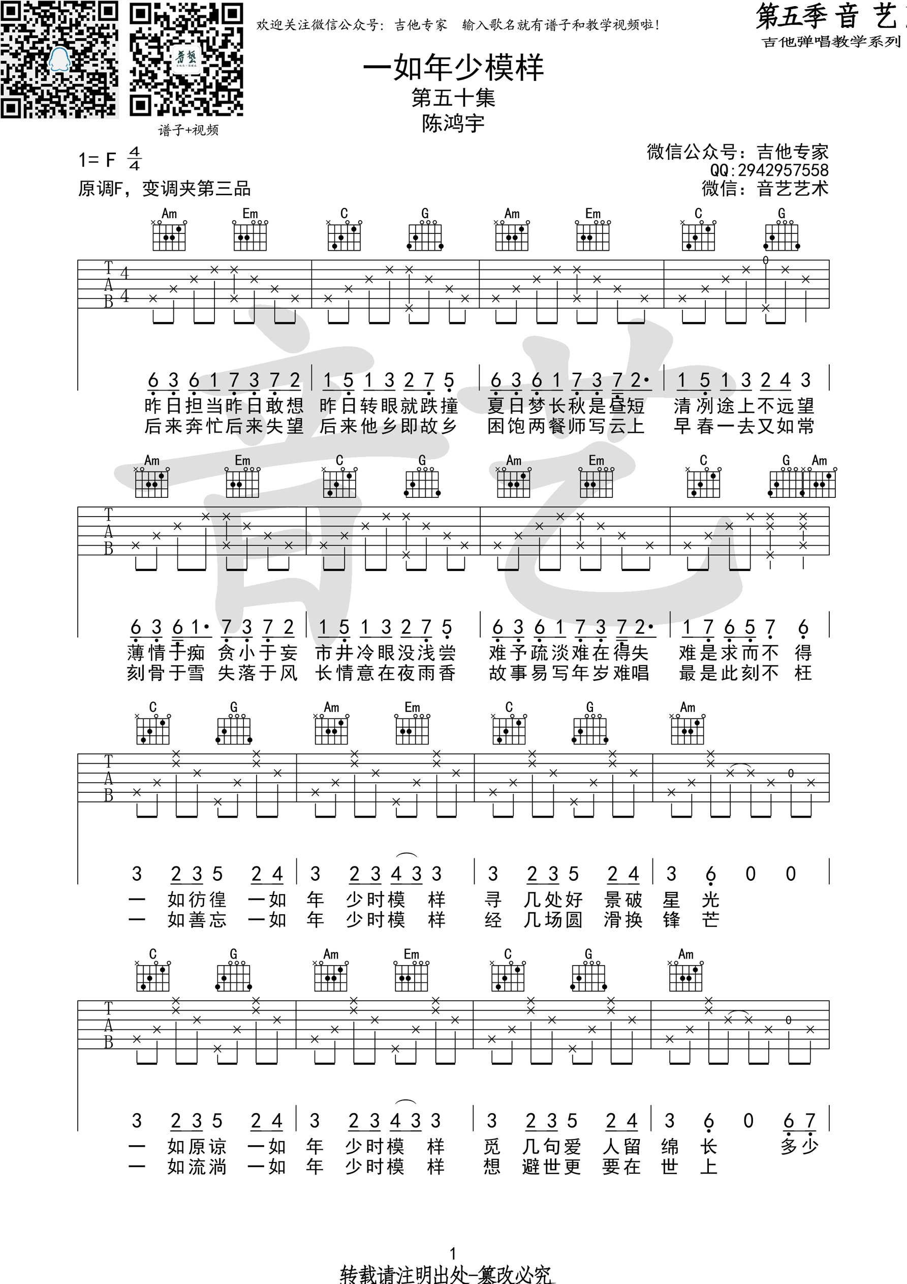 《一如年少模样吉他谱 陈鸿宇 音艺乐器原版编配》吉他谱-C大调音乐网