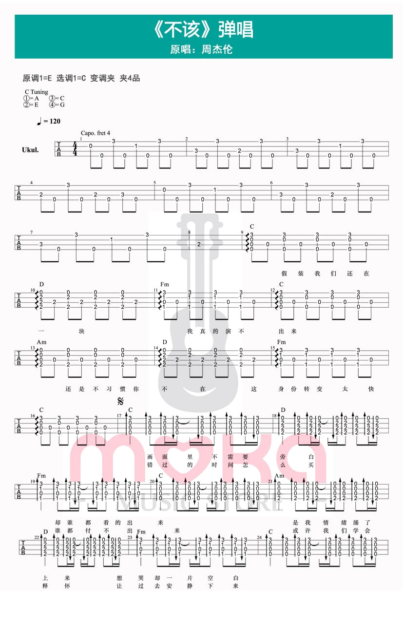 《不该ukulele谱_周杰伦&张惠妹_小四线弹唱图谱》吉他谱-C大调音乐网