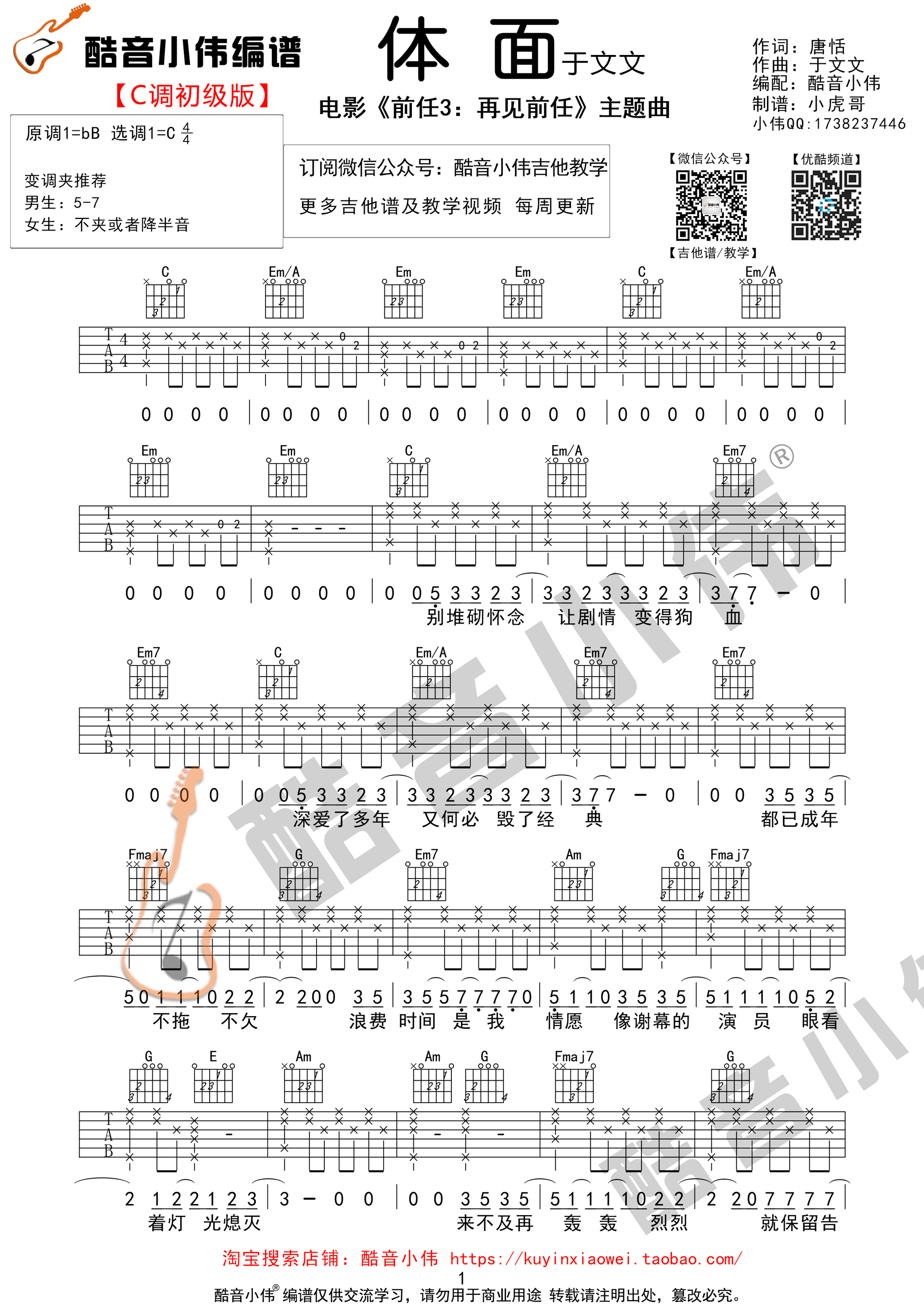 体面（电影前任3：再见前任主题曲 酷音小伟编谱）-C大调音乐网