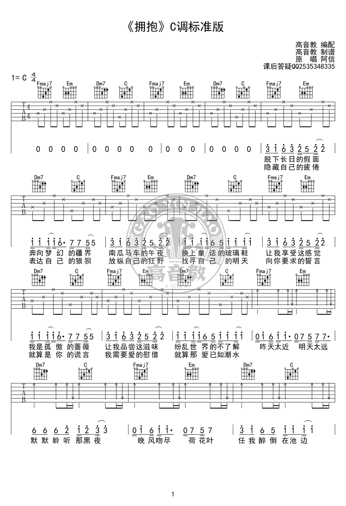 拥抱吉他谱_C调标准版_五月天《拥抱》吉他弹唱教学视频-C大调音乐网