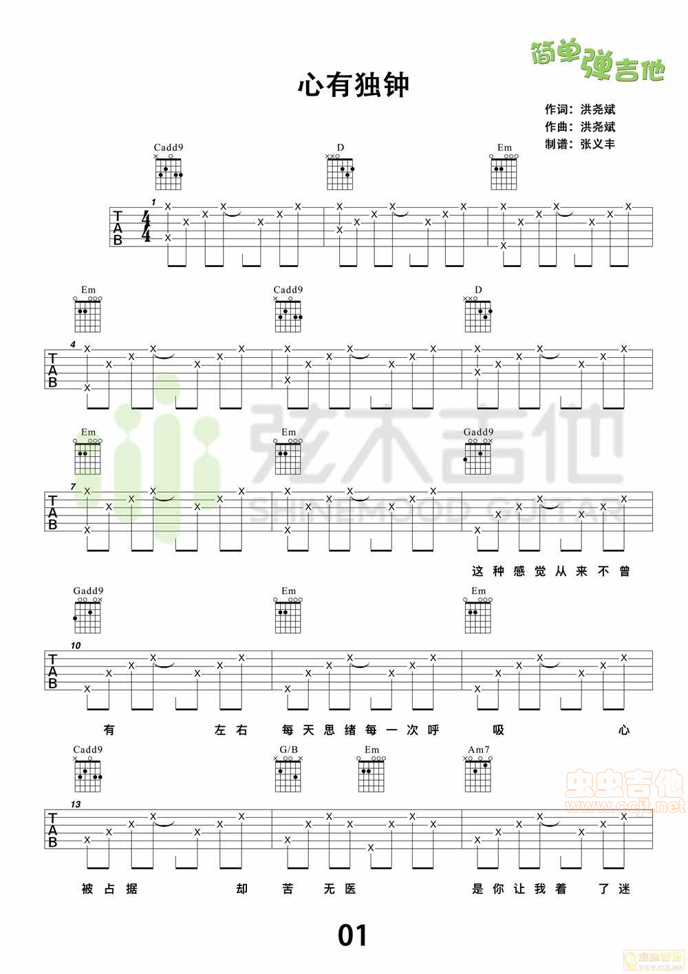 陈晓东《心有独钟》吉他谱，简单弹吉他（弦木吉...-C大调音乐网