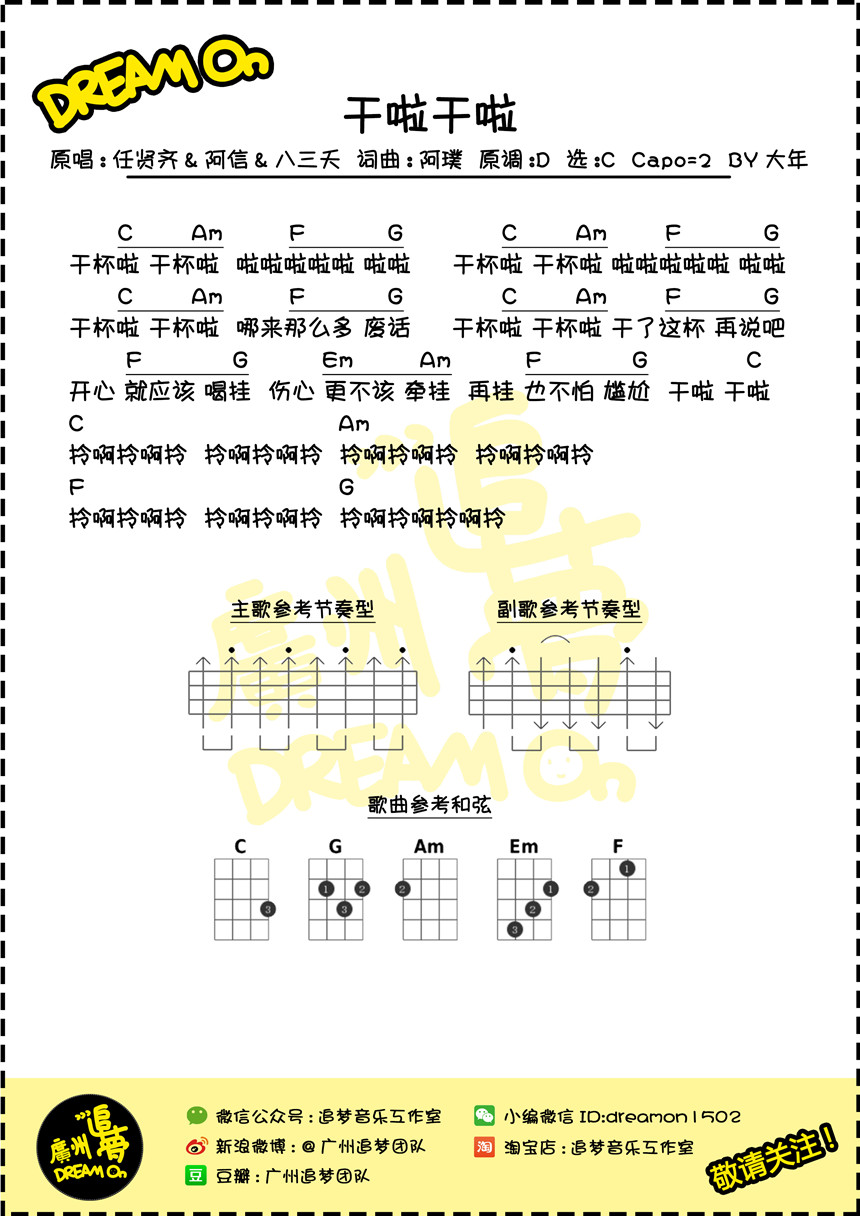 干啦干啦-八三夭&任贤齐&阿信 尤克里里谱-C大调音乐网