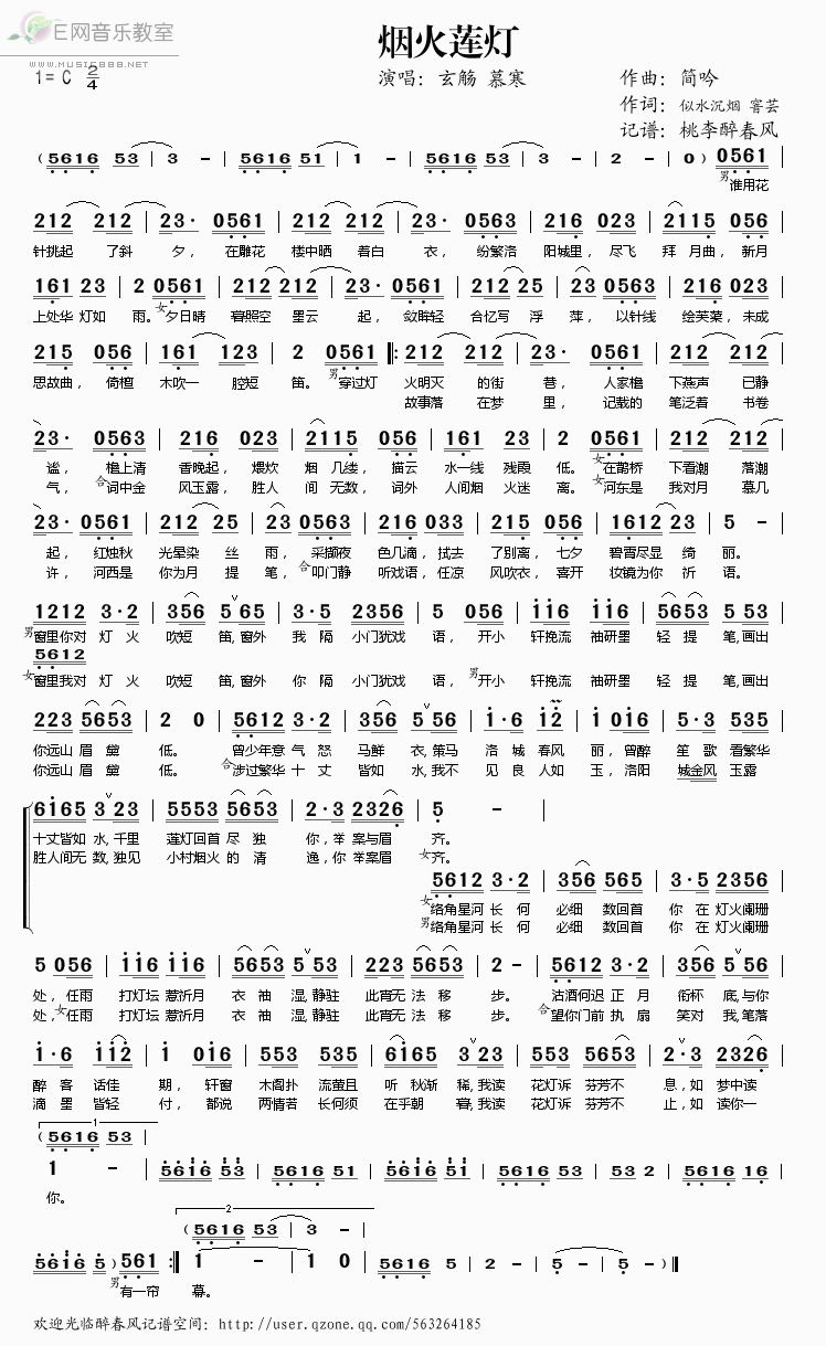 《烟火莲灯——玄觞 慕寒（简谱）》吉他谱-C大调音乐网