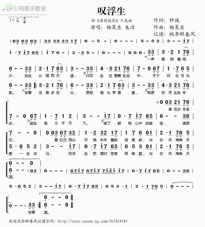 《叹浮生（新《萍踪侠影》片尾曲）——杨昊东 朱洁（简谱）》吉他谱-C大调音乐网