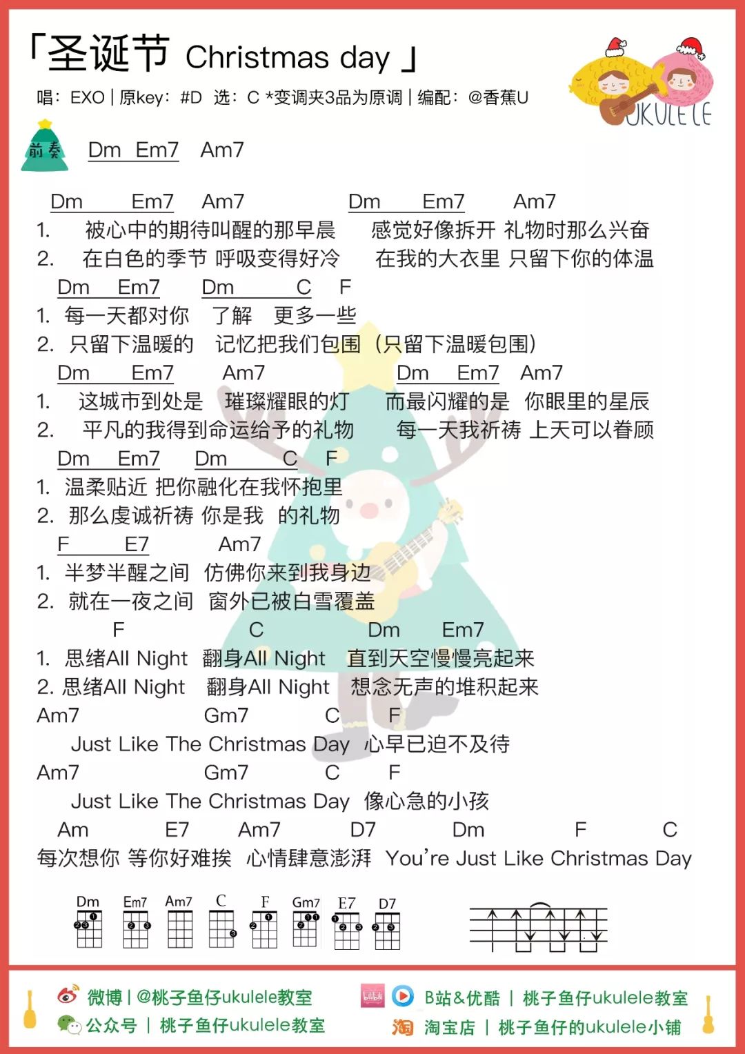EXO《圣诞节》尤克里里谱 – 桃子&鱼仔编配-C大调音乐网