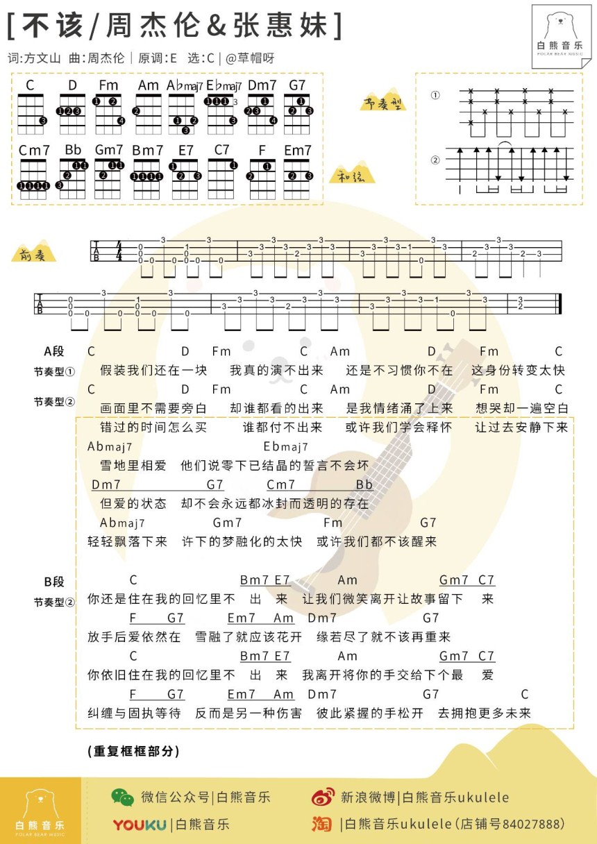 不该-周杰伦&张惠妹 尤克里里谱-C大调音乐网