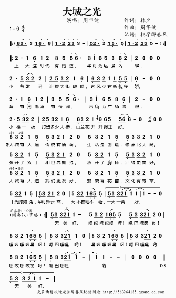 《大城之光（上海世博会歌曲）——周华健（简谱）》吉他谱-C大调音乐网