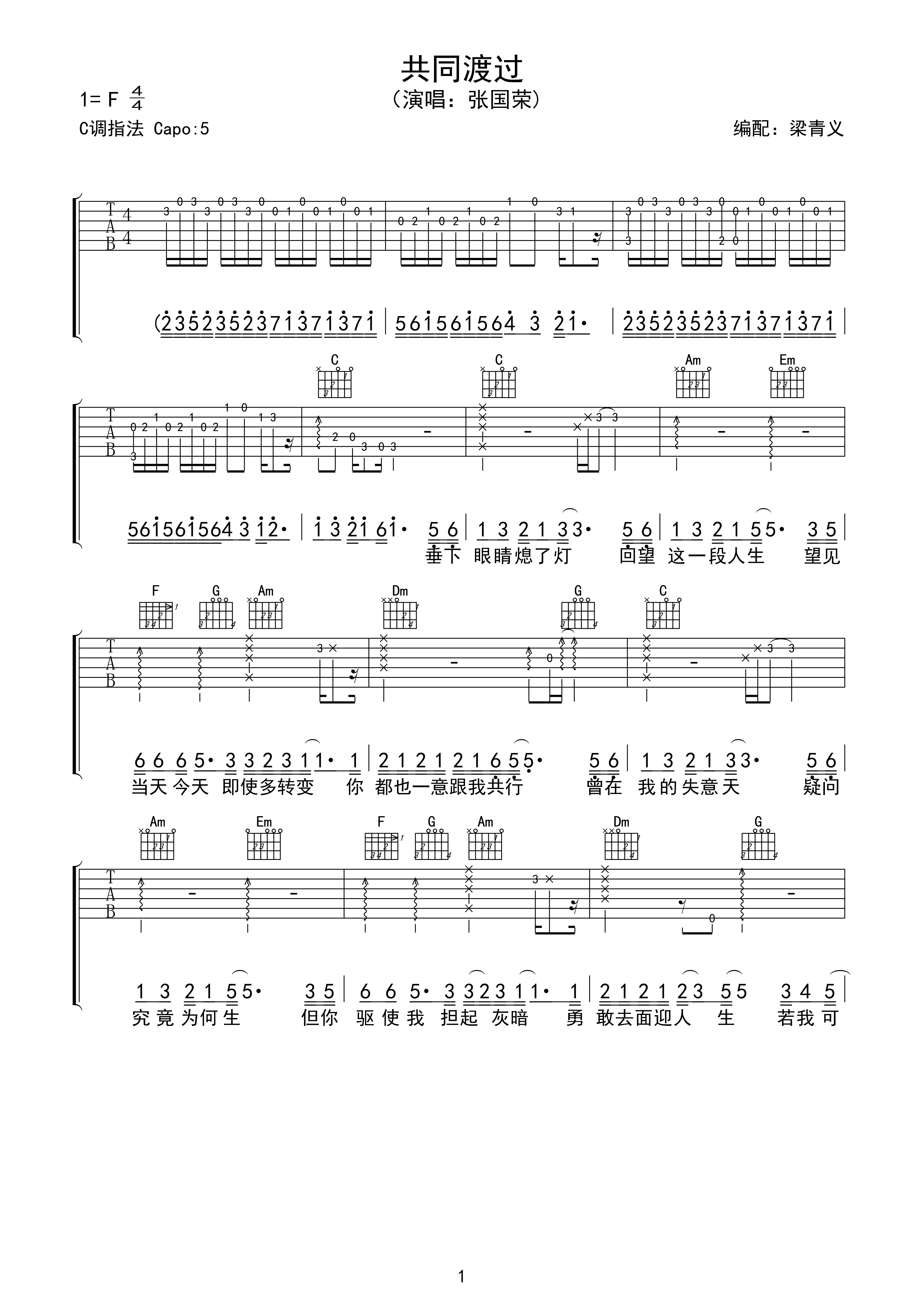 张国荣 共同渡过吉他谱 C调高清版-C大调音乐网