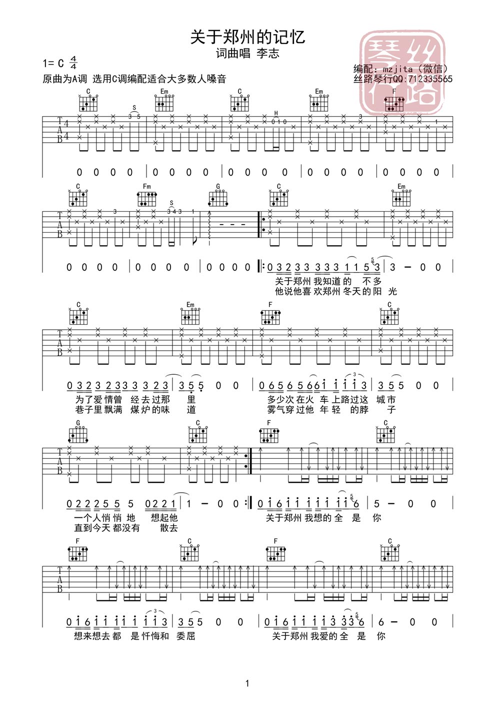 《关于郑州的记忆吉他谱 鑫哥制作六线图谱》吉他谱-C大调音乐网