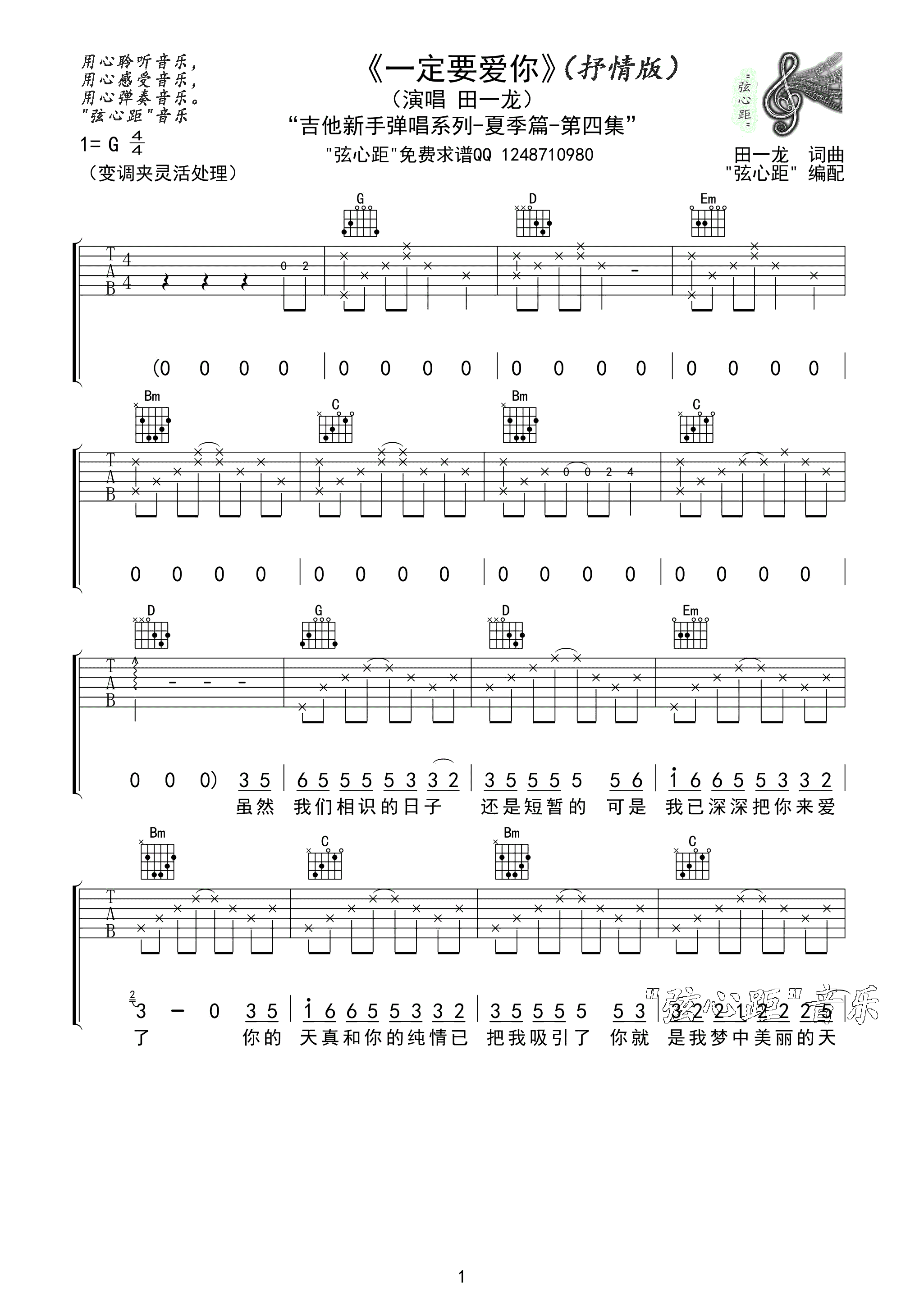 《田一龙 一定要爱你吉他谱 G调抒情版弦心距编配》吉他谱-C大调音乐网