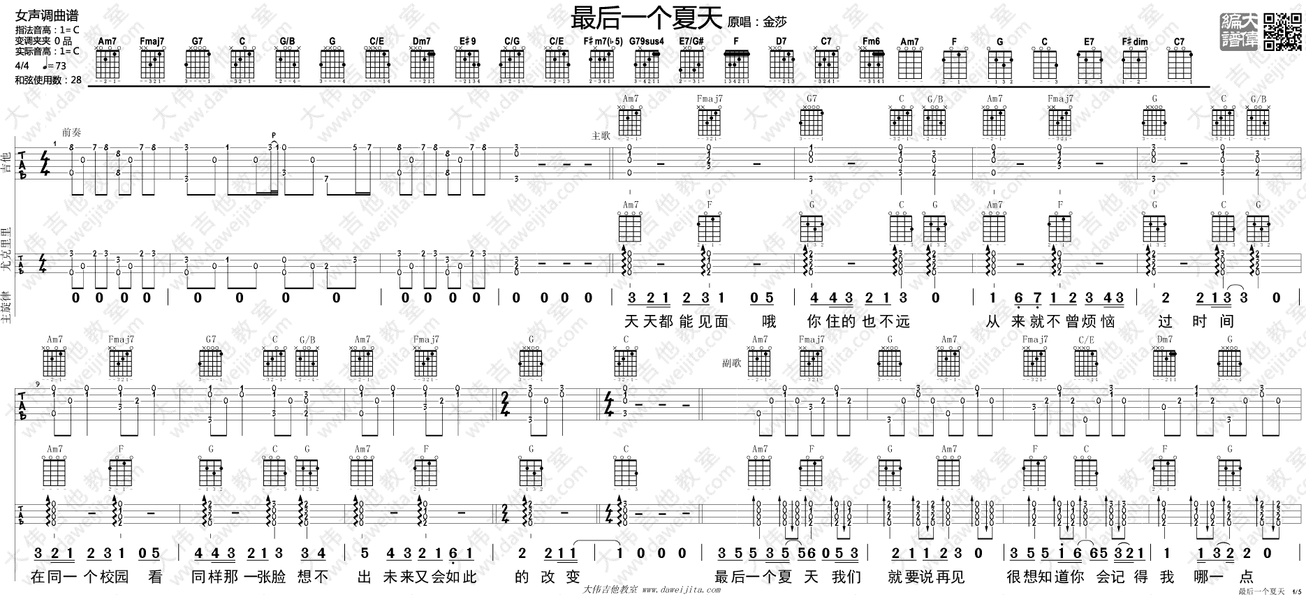 《金莎《最后一个夏天》吉他谱附吉他弹唱教学讲解》吉他谱-C大调音乐网