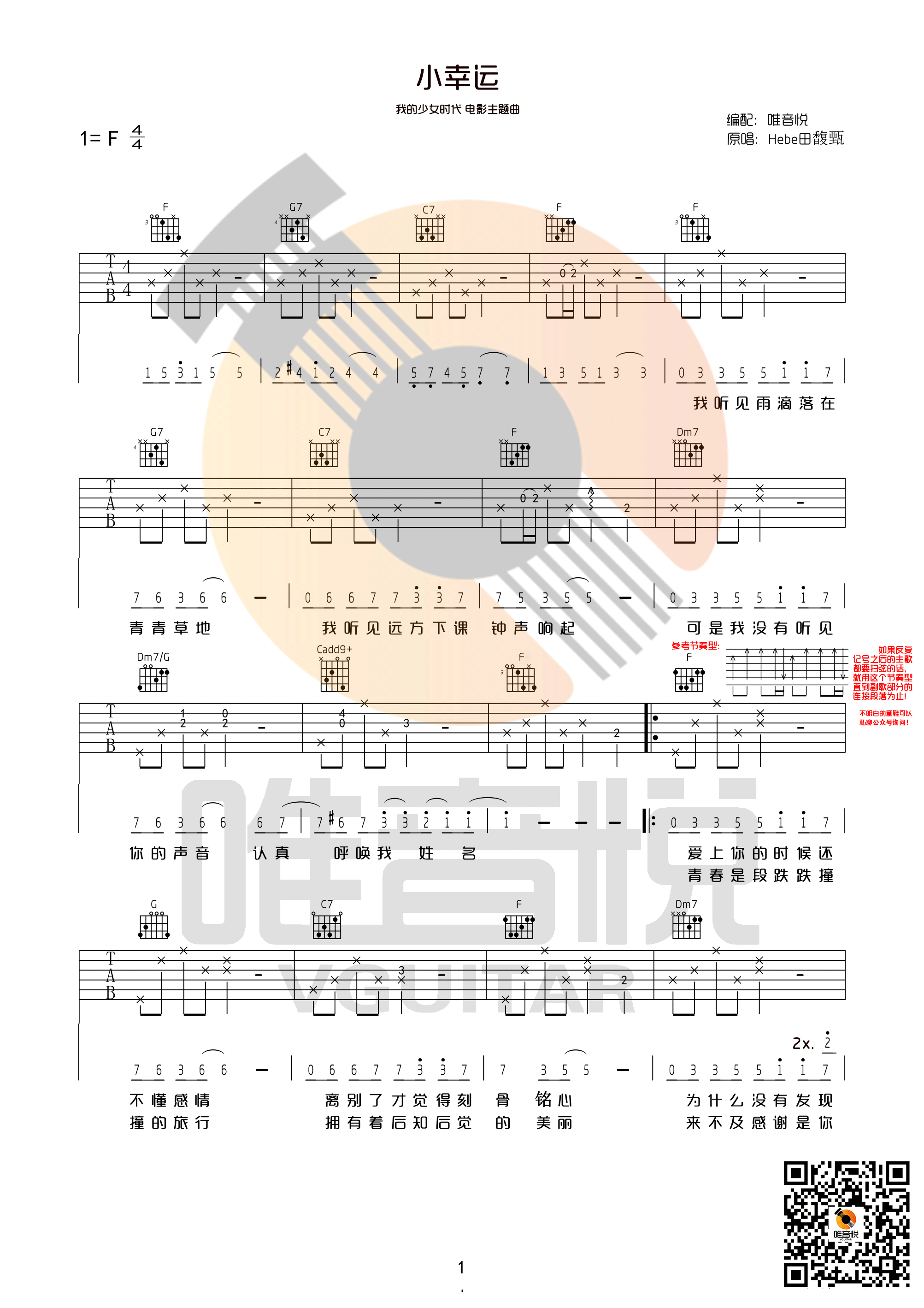 《小幸运 田馥甄 hebe F调原版吉他谱 唯音悦制谱 我的少女时代主题曲》吉他谱-C大调音乐网