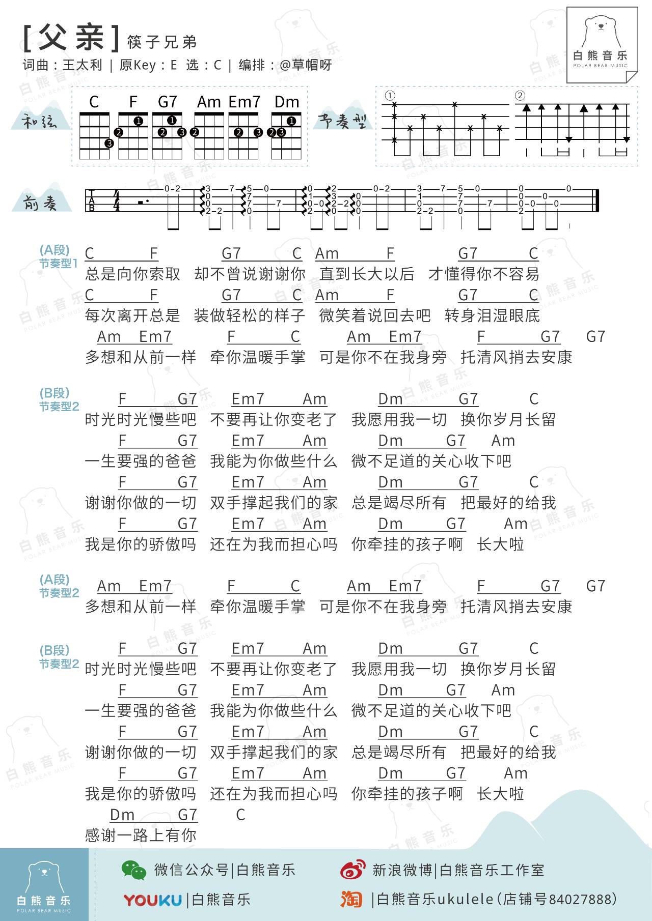 父爱如山｜父亲节精选尤克里里歌谱-C大调音乐网