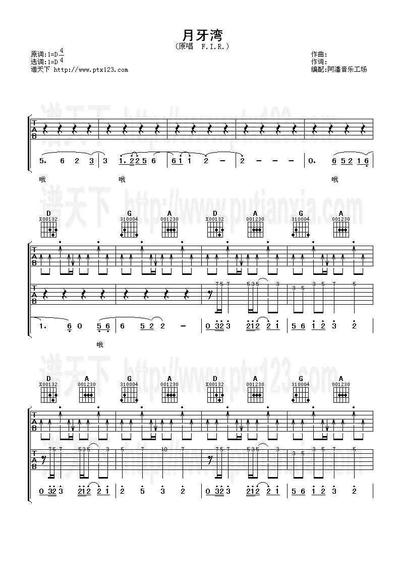 月牙湾吉他谱 飞儿乐团(F.I.R) D调高清弹唱谱-C大调音乐网