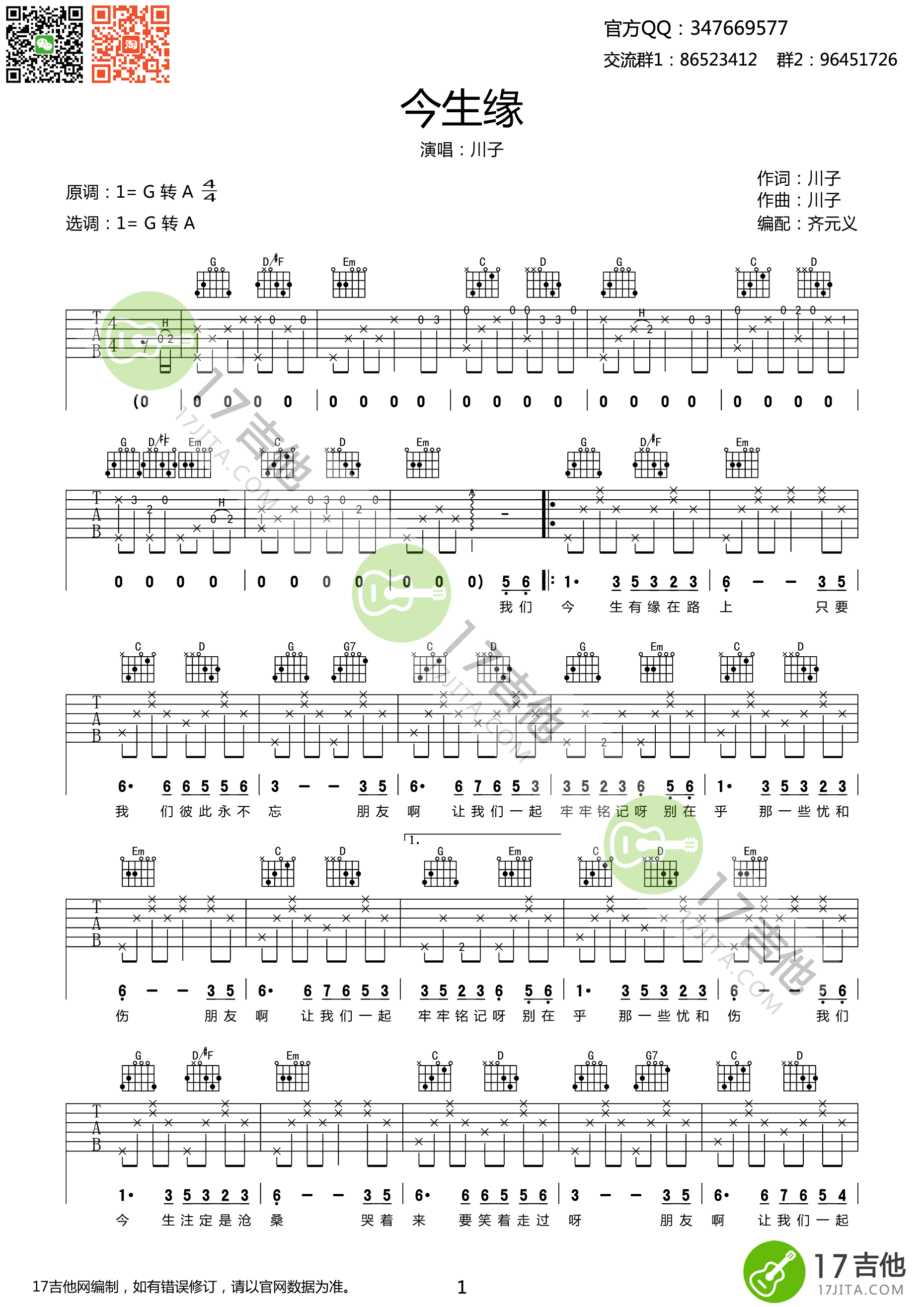 《今生缘吉他谱 川子 高清弹唱谱 G转A调》吉他谱-C大调音乐网