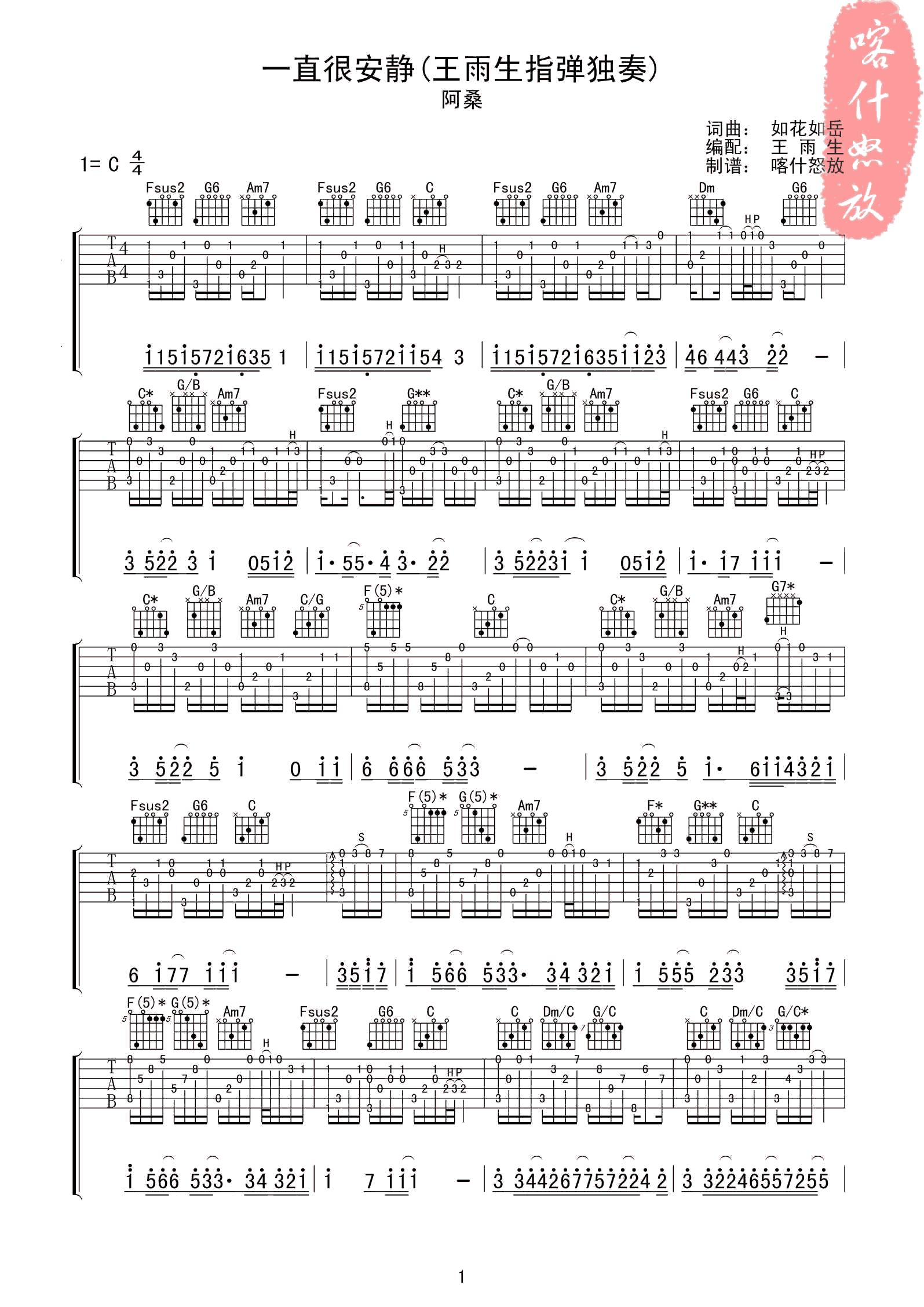 《阿桑 一直很安静指弹独奏吉他谱 喀什怒放吉他版》吉他谱-C大调音乐网