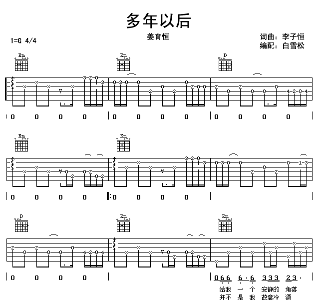 姜育恒 多年以后吉他谱-C大调音乐网