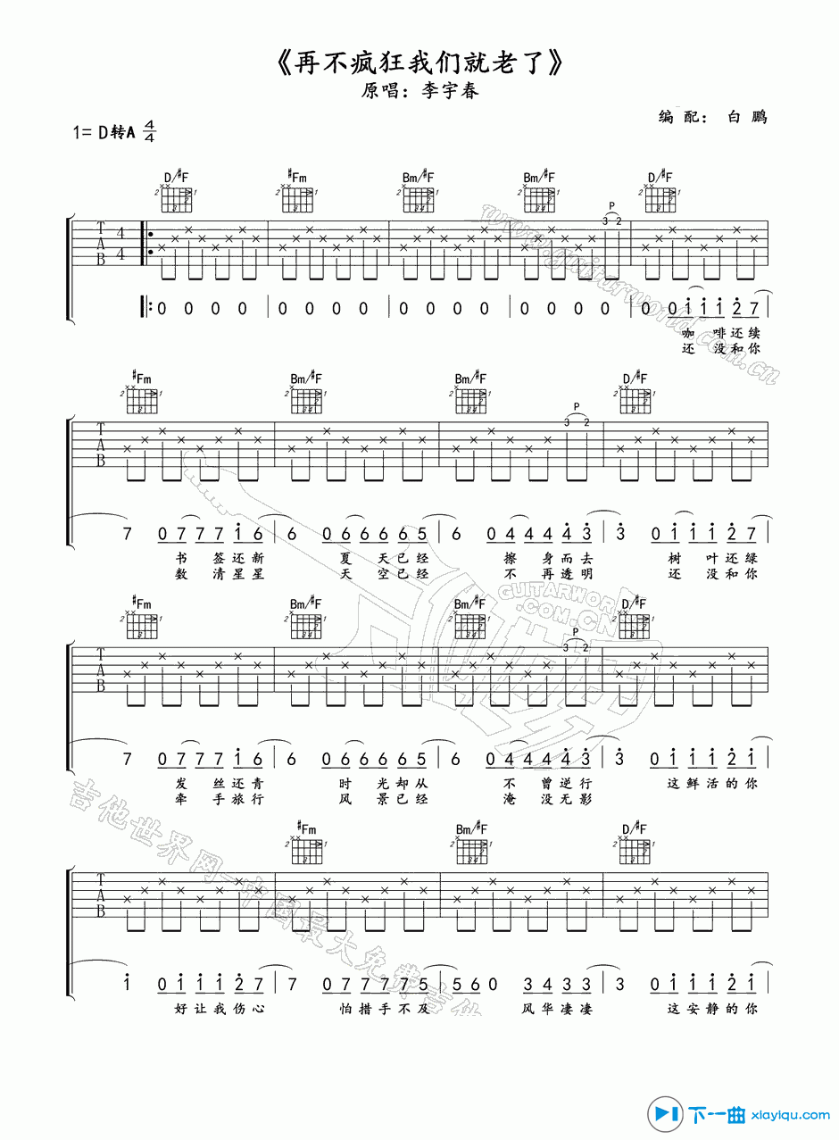 《再不疯狂我们就老了吉他谱D调(六线谱)》吉他谱-C大调音乐网