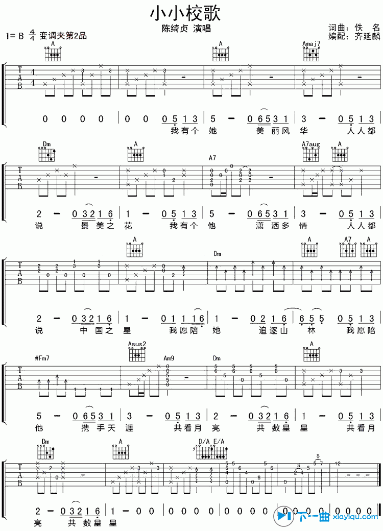 《小小校歌吉他谱B调（六线谱）_陈绮贞》吉他谱-C大调音乐网