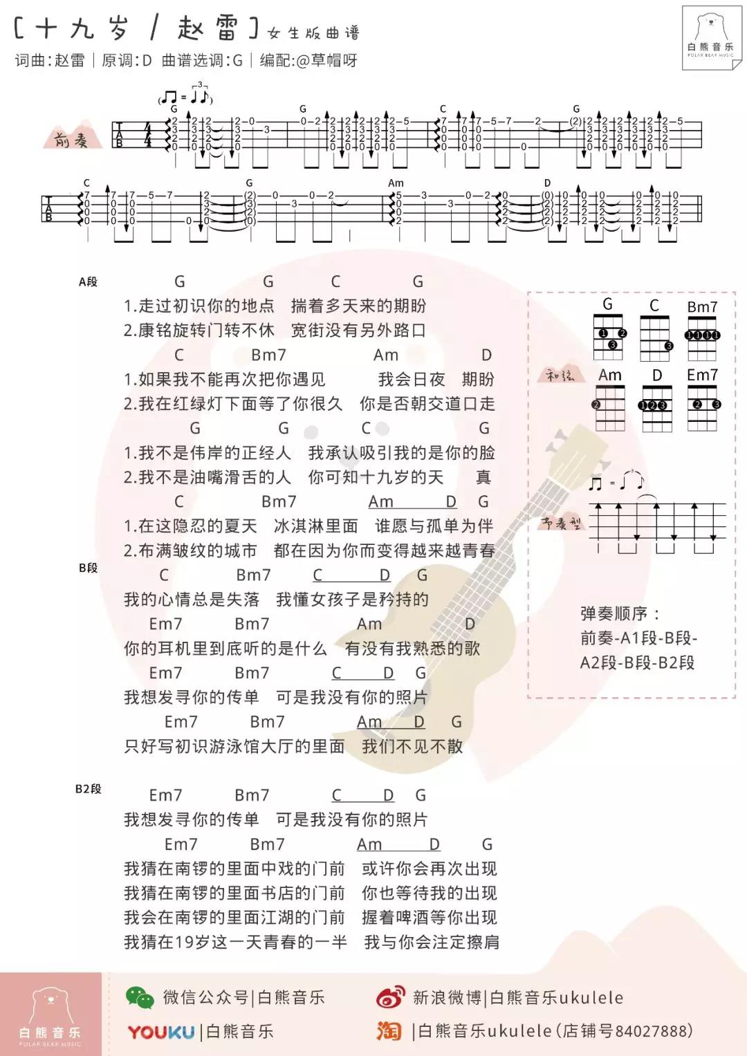 《十九岁》赵雷 尤克里里弹唱谱 男生版 女生版-C大调音乐网