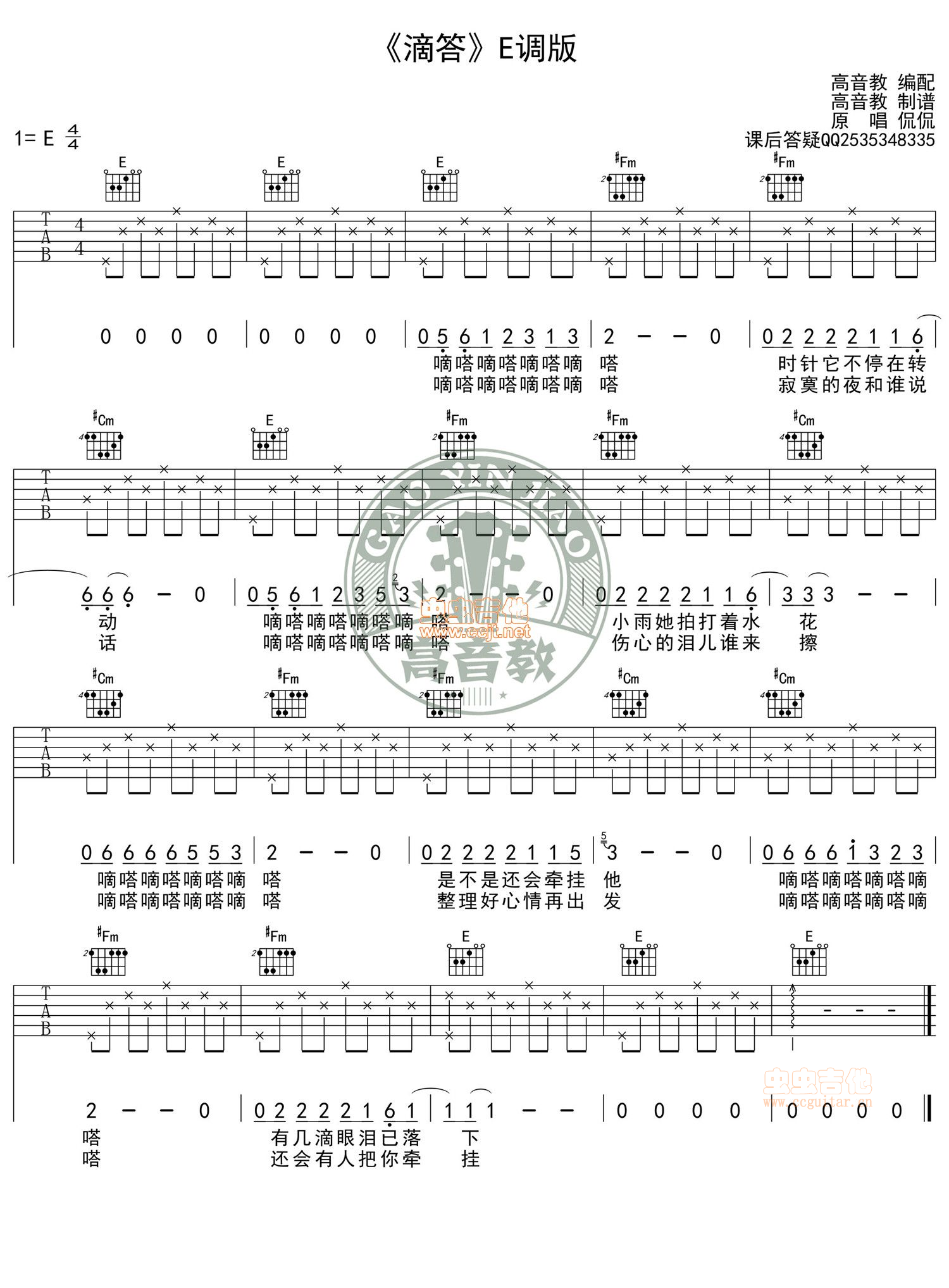 《滴答》E调入门版吉他谱-高音教版-C大调音乐网