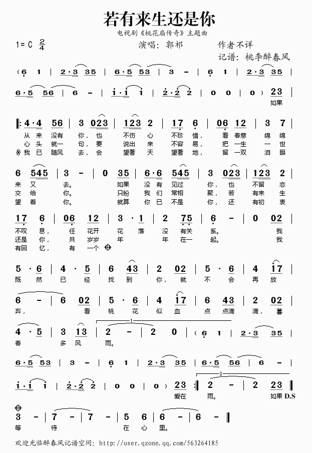 《若有来生还是你（《桃花扇传奇》主题曲）——郭祁（简谱）》吉他谱-C大调音乐网