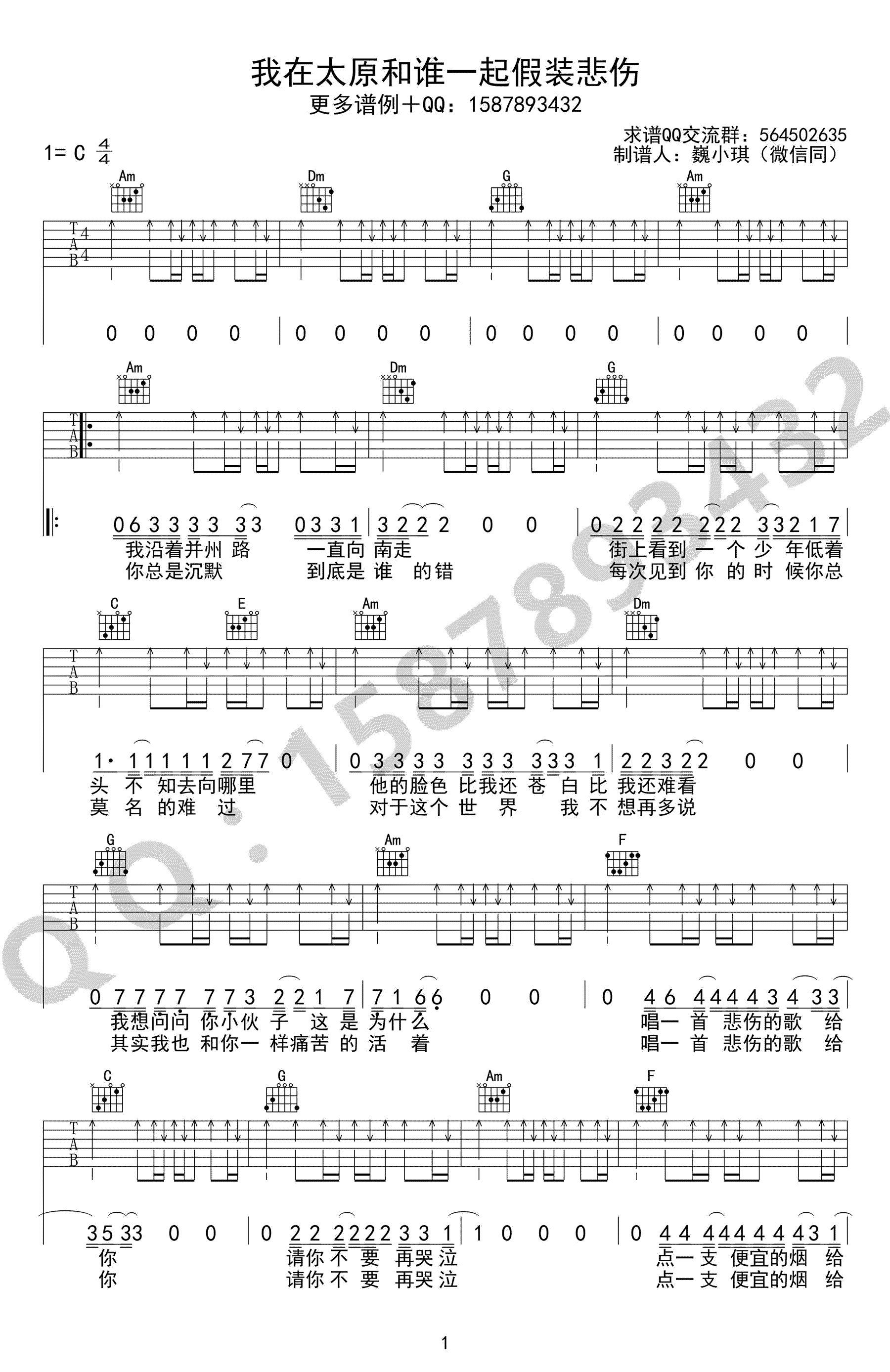 我在太原和谁一起假装悲伤吉他谱_贰佰_C调简单版_六线谱-C大调音乐网