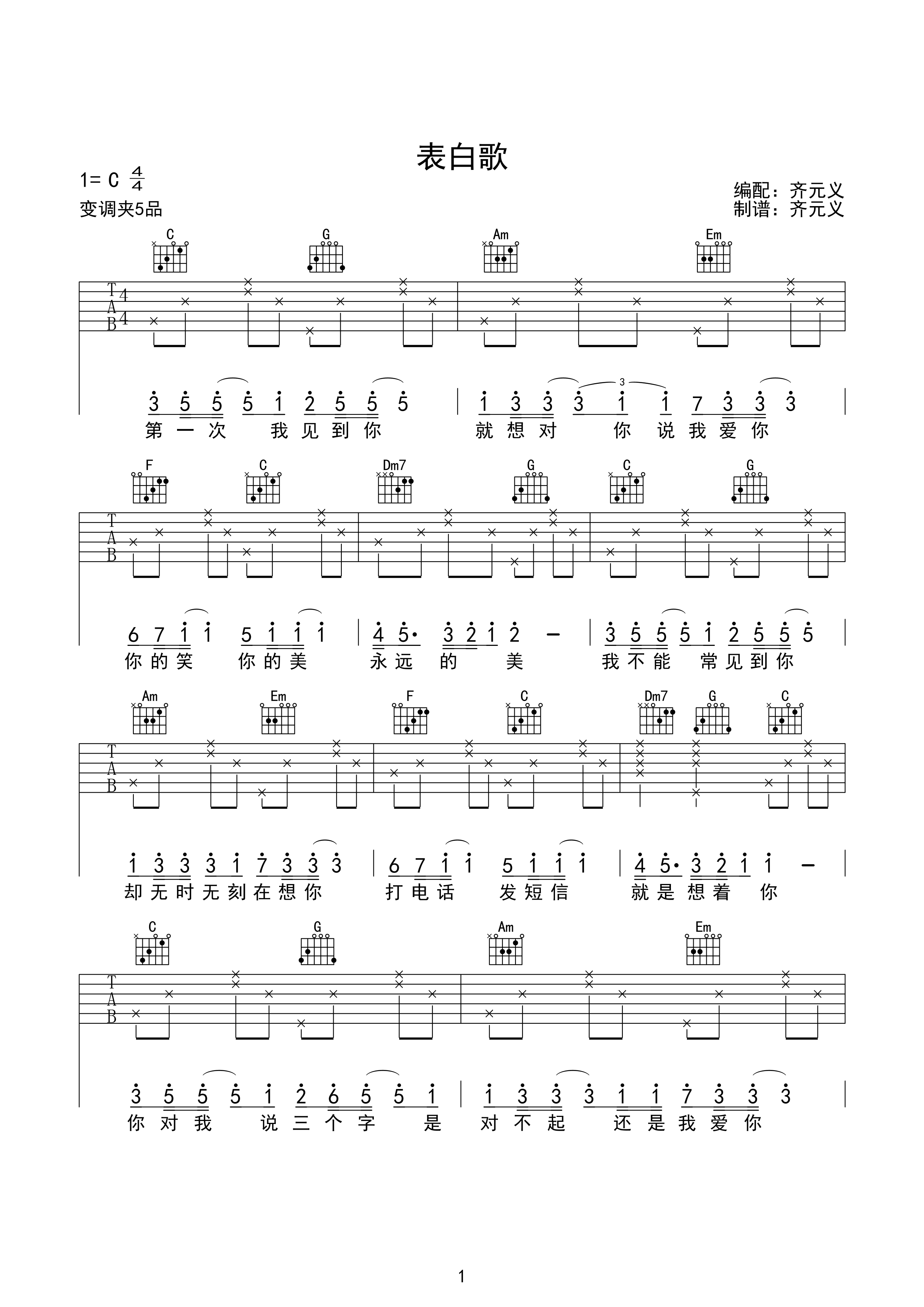 齐元义 大声说出爱(表白歌)吉他谱-C大调音乐网