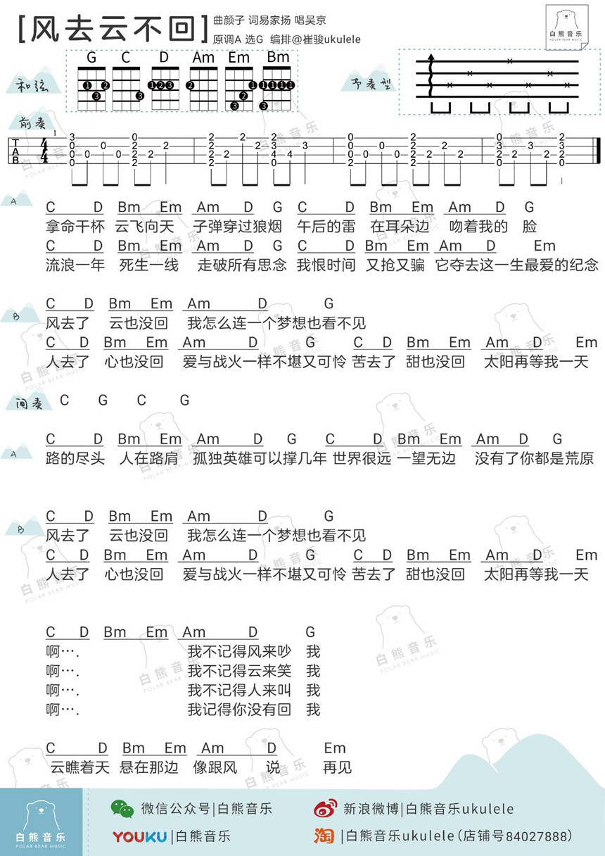 风去云不回-吴京《战狼2》尤克里里谱-C大调音乐网