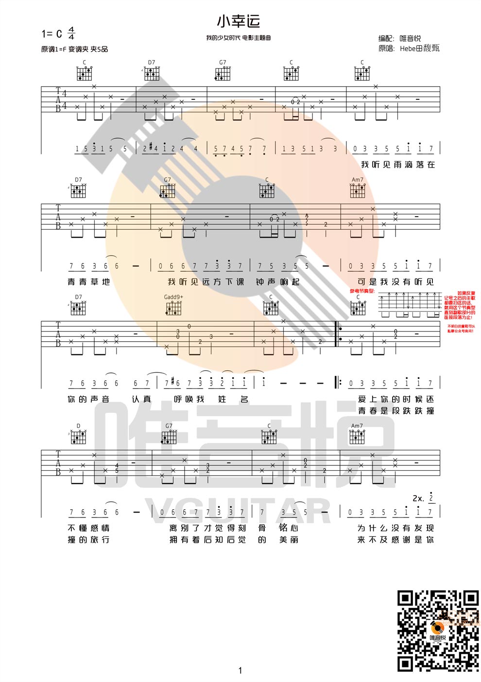《小幸运-田馥甄-C调超简单-唯音悦制谱吉他图谱》吉他谱-C大调音乐网
