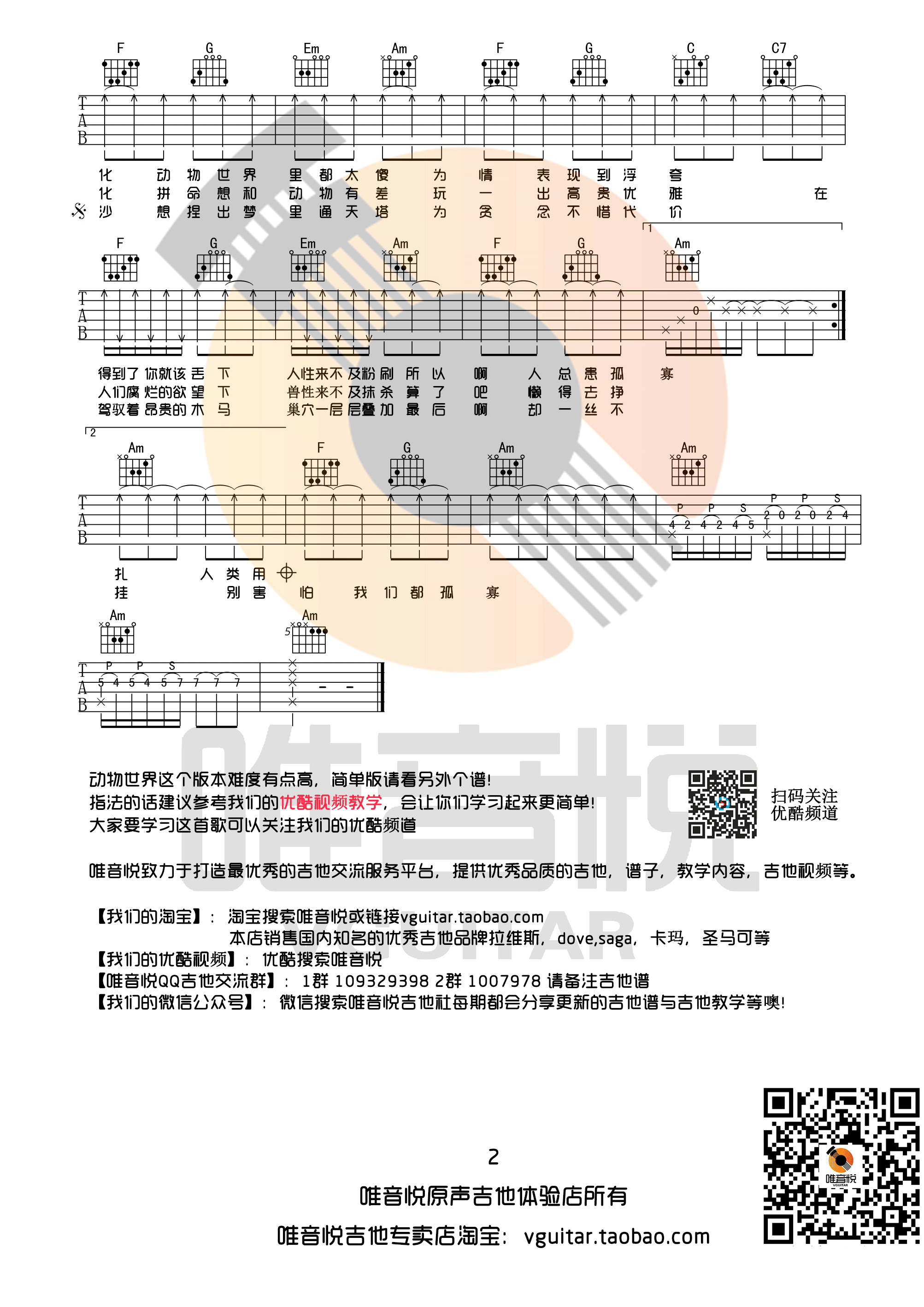 《动物世界吉他谱 薛之谦 C调原版 唯音悦制谱》吉他谱-C大调音乐网