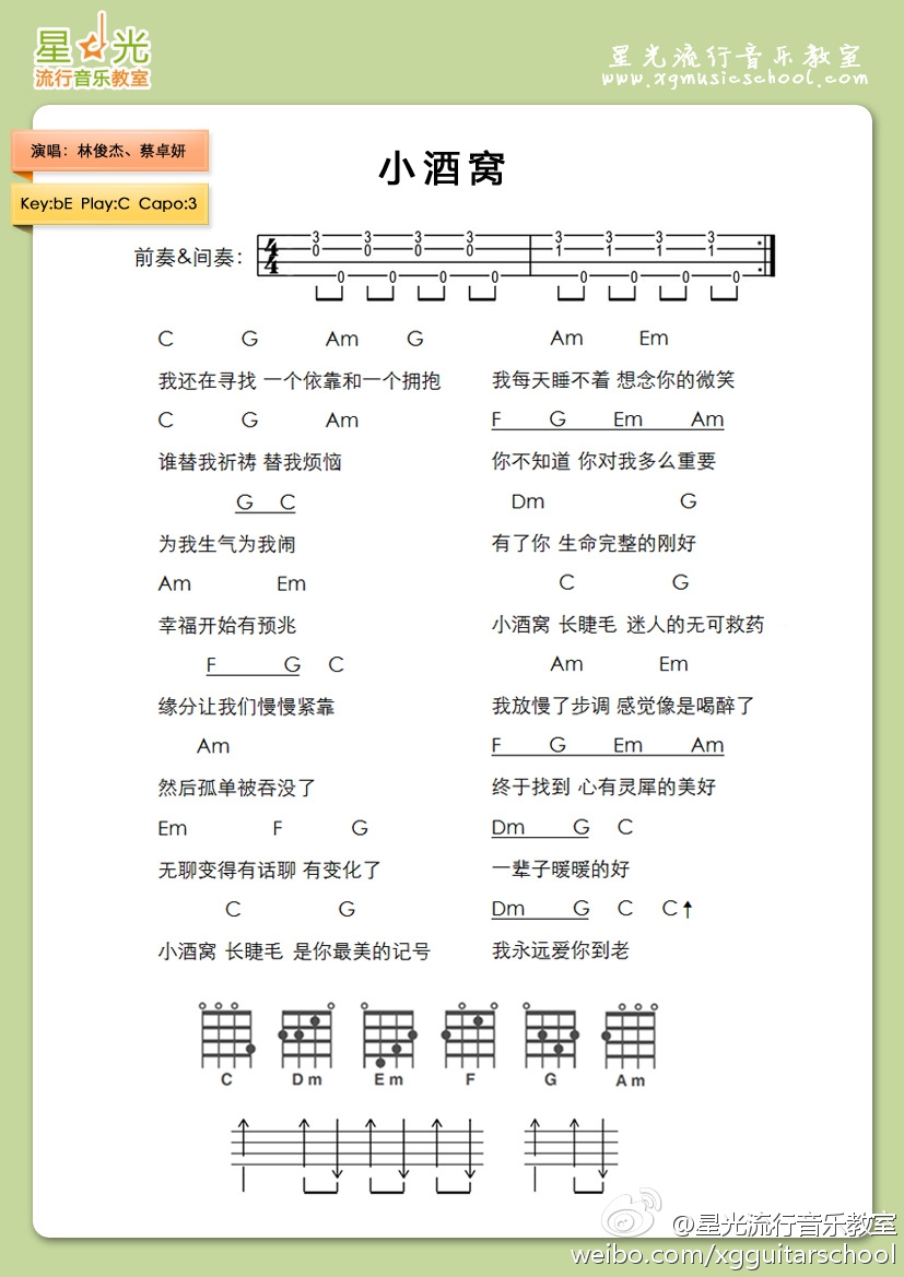小酒窝 |尤克里里ukulele谱（林俊杰、蔡卓妍）-C大调音乐网