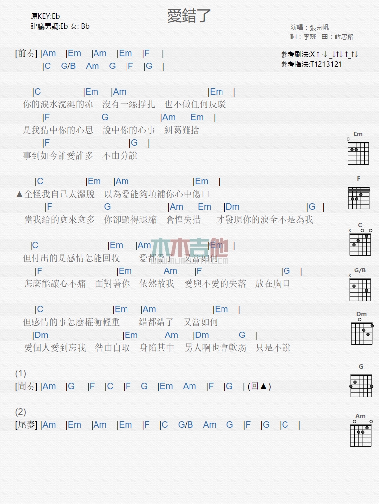 《爱错了》吉他谱-C大调音乐网