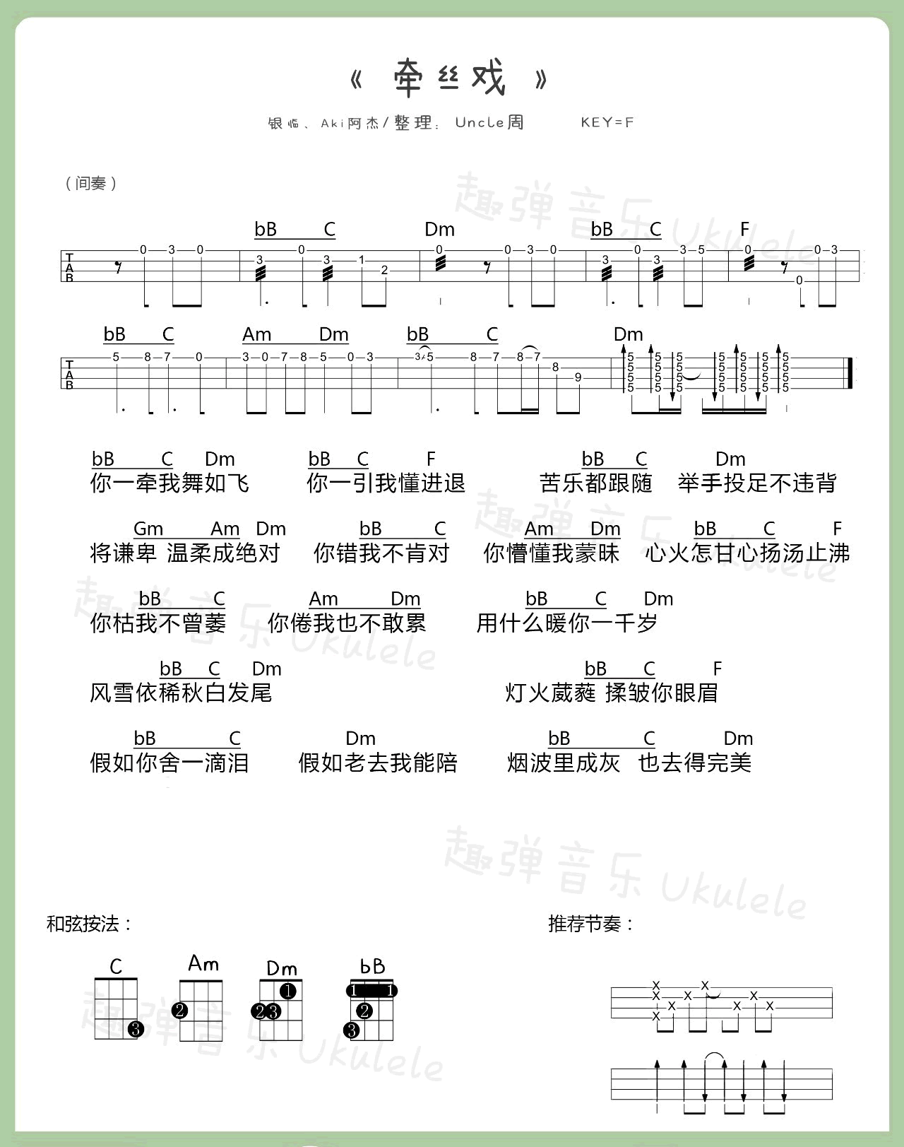 《银临阿杰-牵丝戏尤克里里谱歌词》吉他谱-C大调音乐网