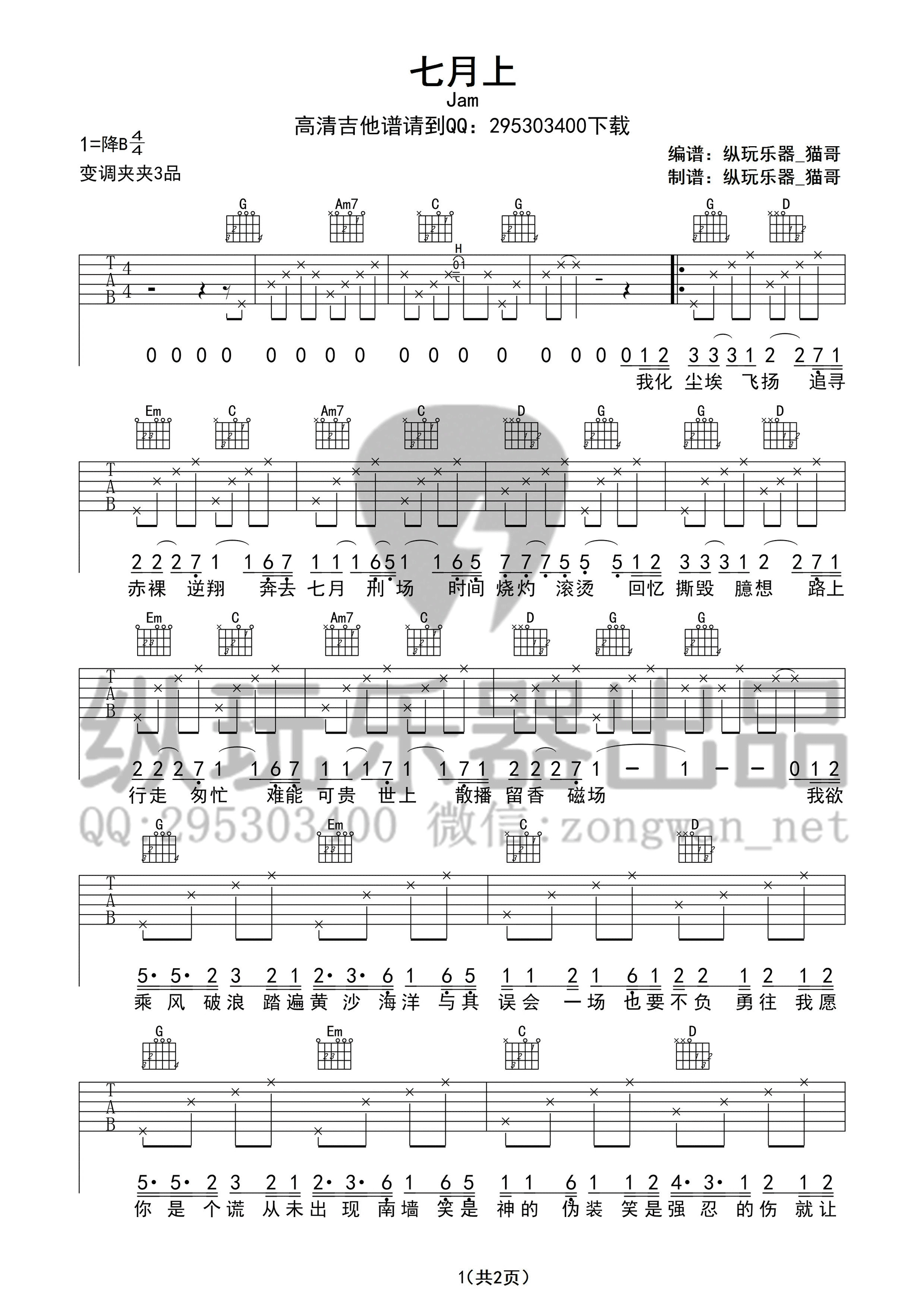 《七月上吉他谱 Jam（G调纵玩乐器版）》吉他谱-C大调音乐网