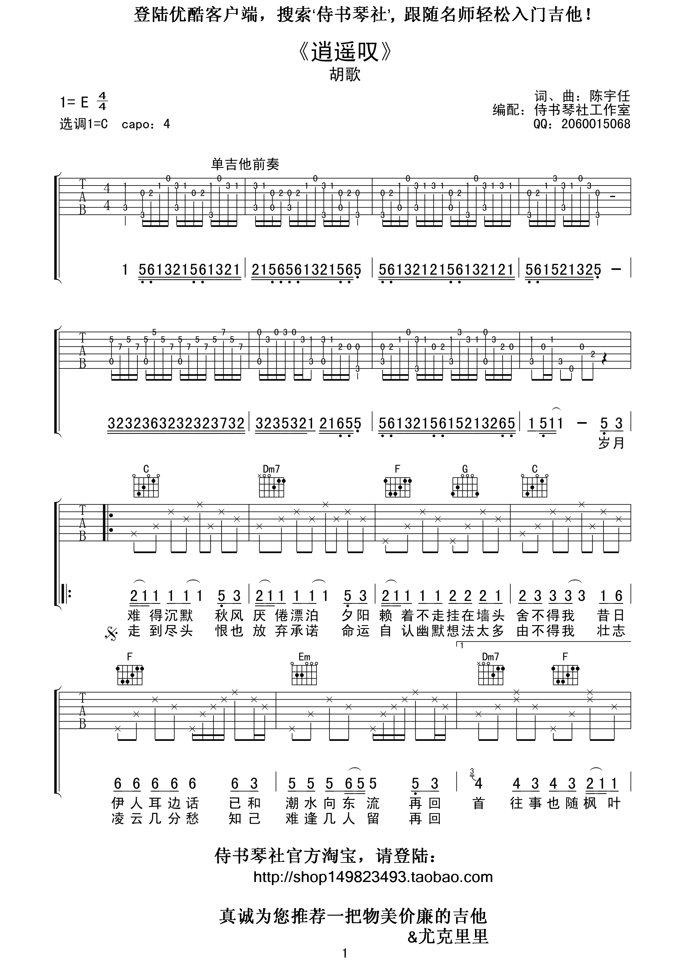 逍遥叹吉他谱 胡歌 C调高清弹唱谱-C大调音乐网