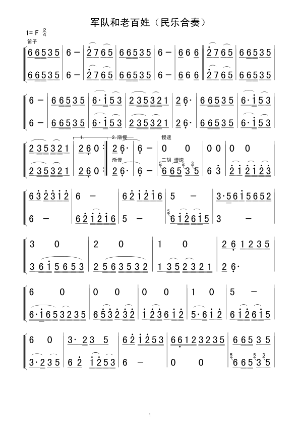 《军队和老百姓-民乐合奏(简谱)》吉他谱-C大调音乐网