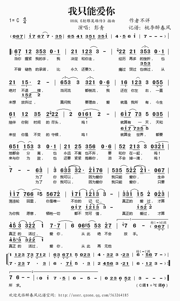 《我只能爱你（08版《射雕英雄传》插曲）——彭青（简谱）》吉他谱-C大调音乐网