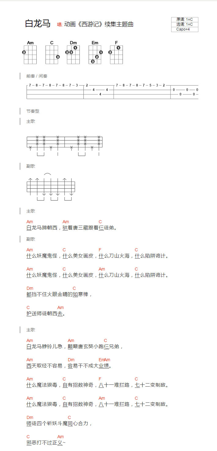 《白龙马》- 西游记 尤克里里弹唱谱-C大调音乐网