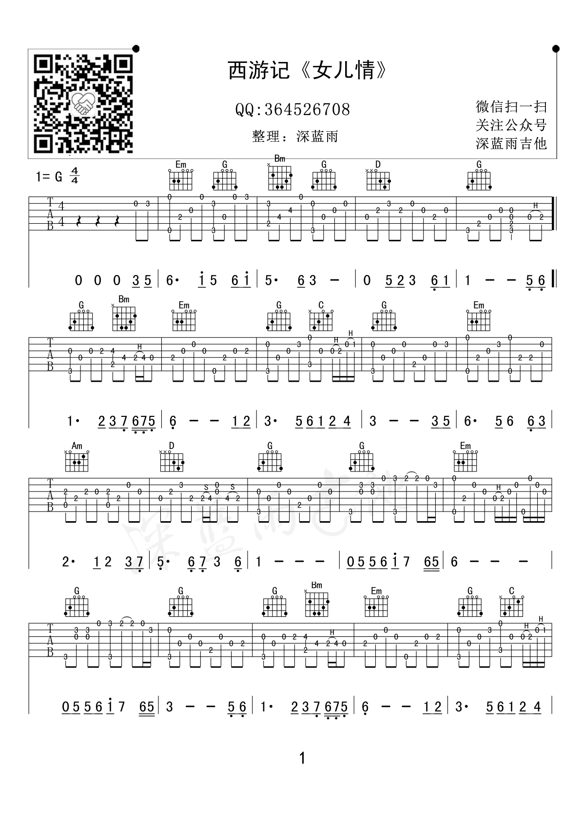 女儿情吉他谱 G调 西游记插曲（深蓝雨吉他弹唱版）-C大调音乐网