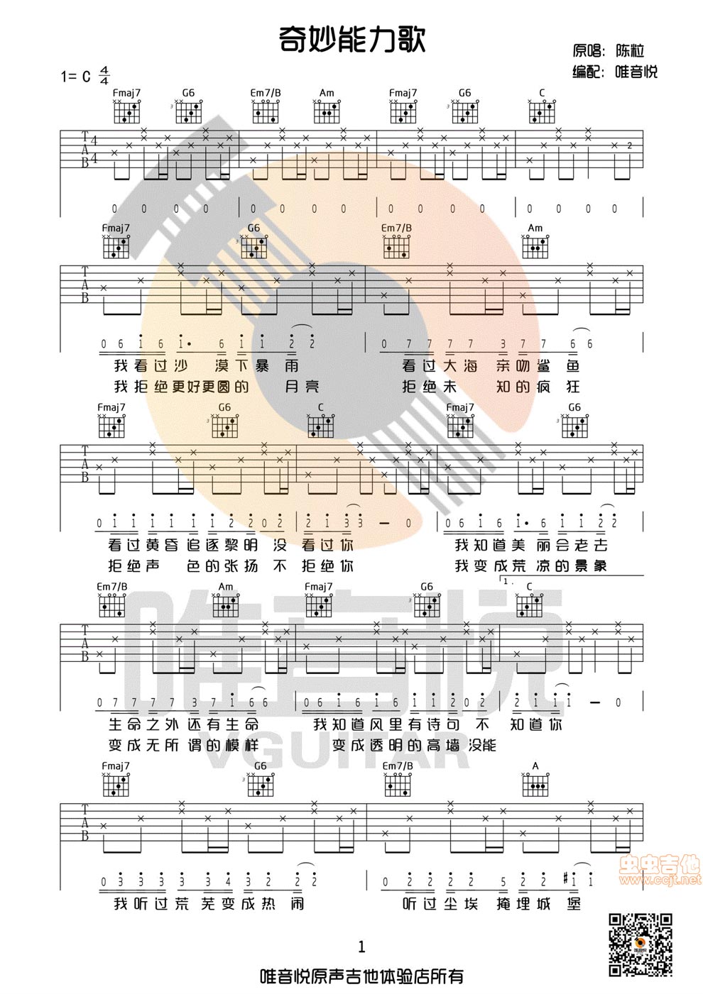 《奇妙能力歌 C调简单版 原版味道》吉他谱-C大调音乐网