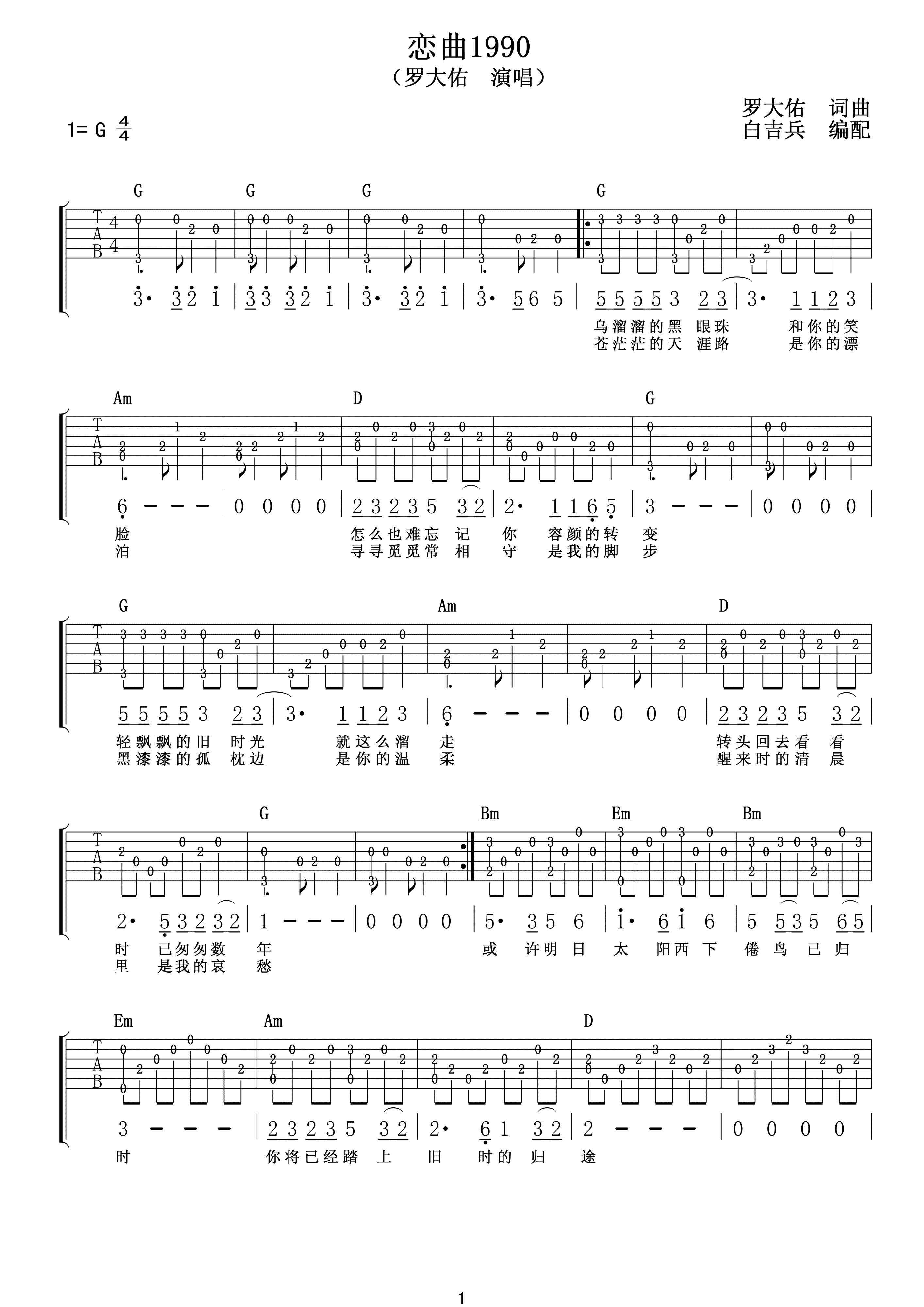 罗大佑 恋曲1990吉他谱-C大调音乐网