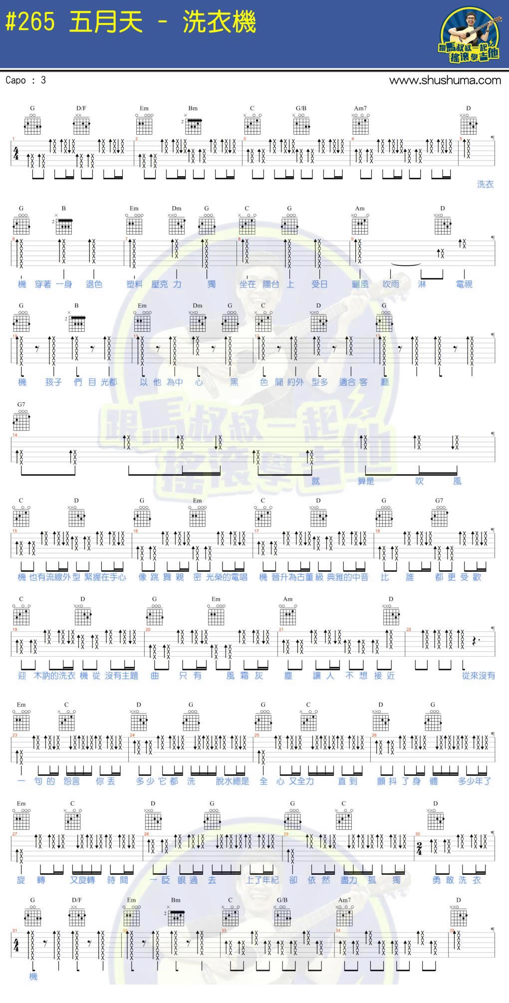 《洗衣机吉他谱_五月天_马叔叔吉他教学》吉他谱-C大调音乐网