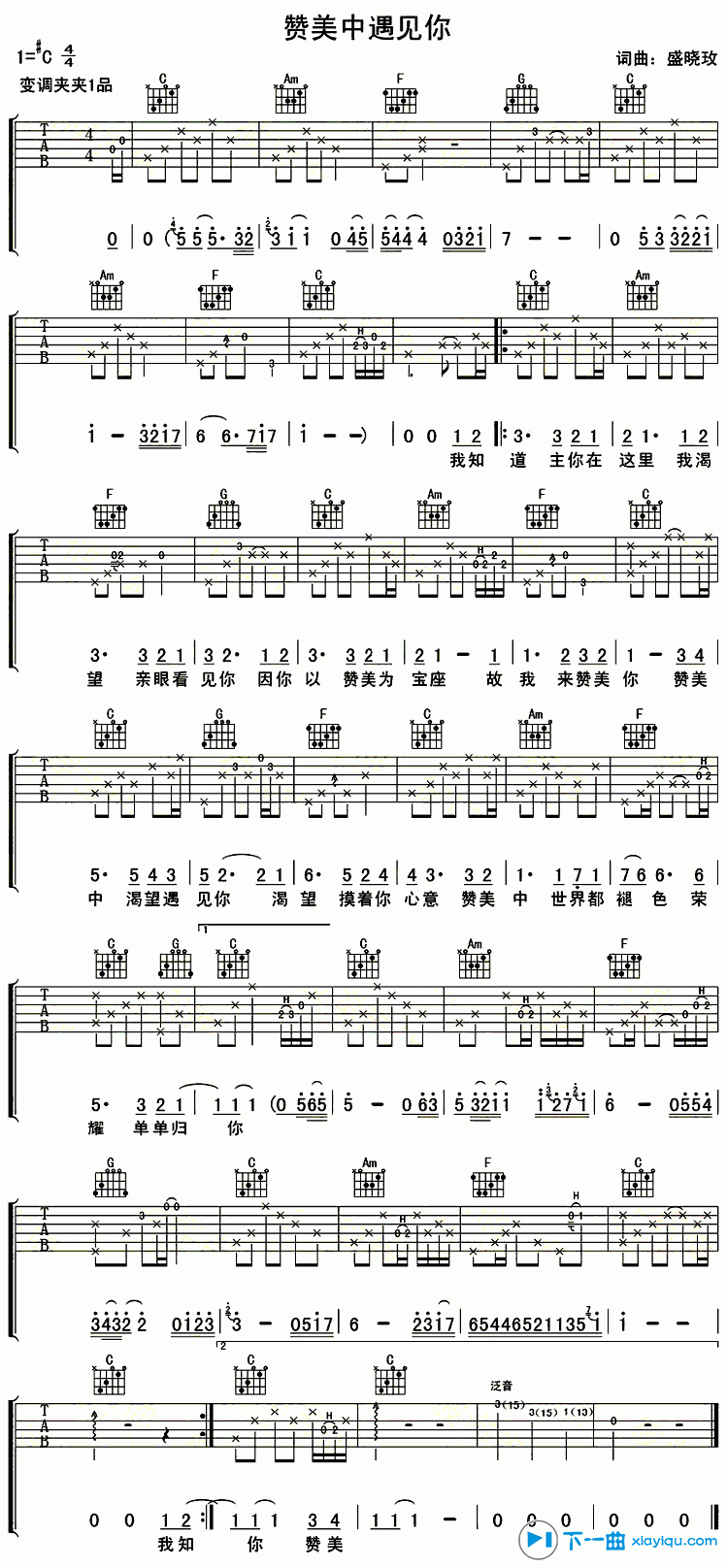 《赞美中遇见你吉他谱C调_盛晓玫赞美中遇见你吉他六线谱》吉他谱-C大调音乐网