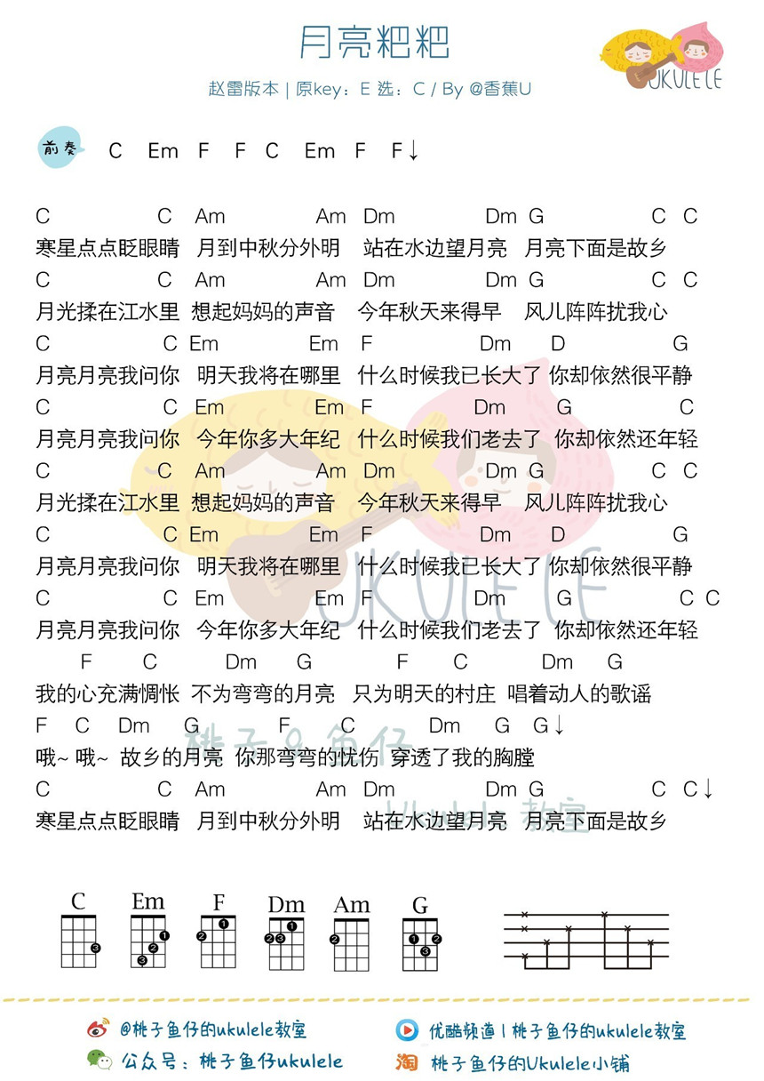 月亮粑粑-赵雷 尤克里里谱-C大调音乐网