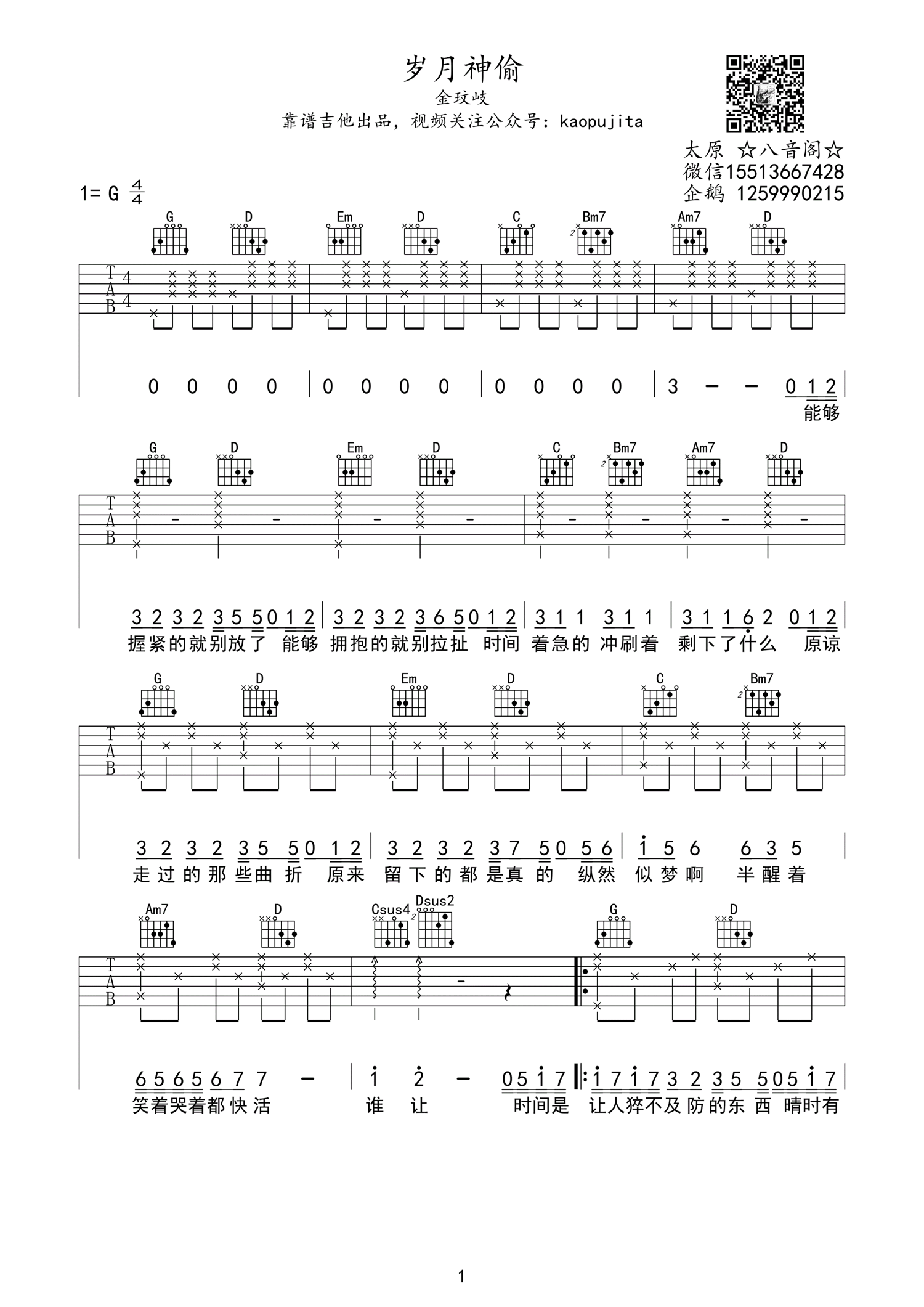 岁月神偷吉他谱 金玟岐 G调高清弹唱谱-C大调音乐网